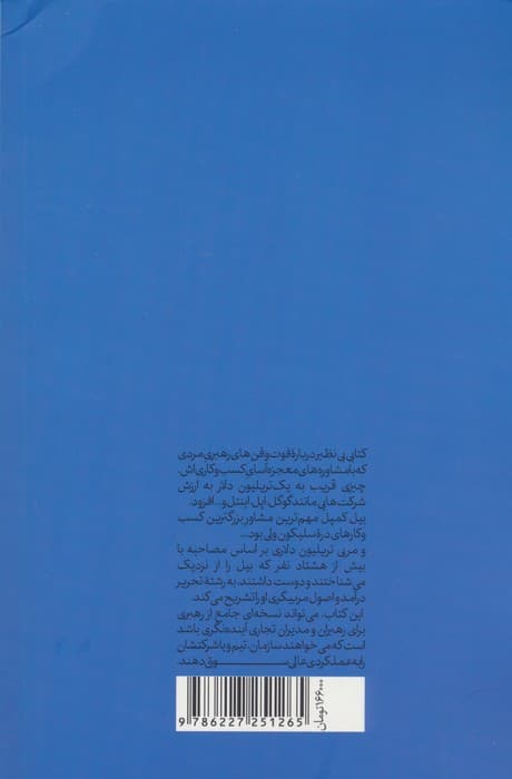 مربی تریلیون دلاری (دستورالعملهای رهبری بیل کمپل از سیلیکونولی)