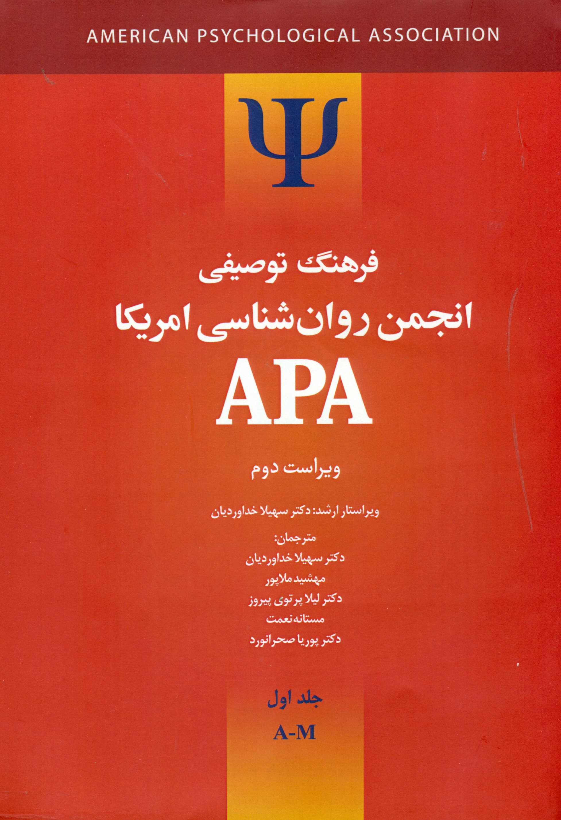 فرهنگ توصیفی انجمن روانشناسی امریکا ای پی ای 1 (2 جلدی) ویراست 2