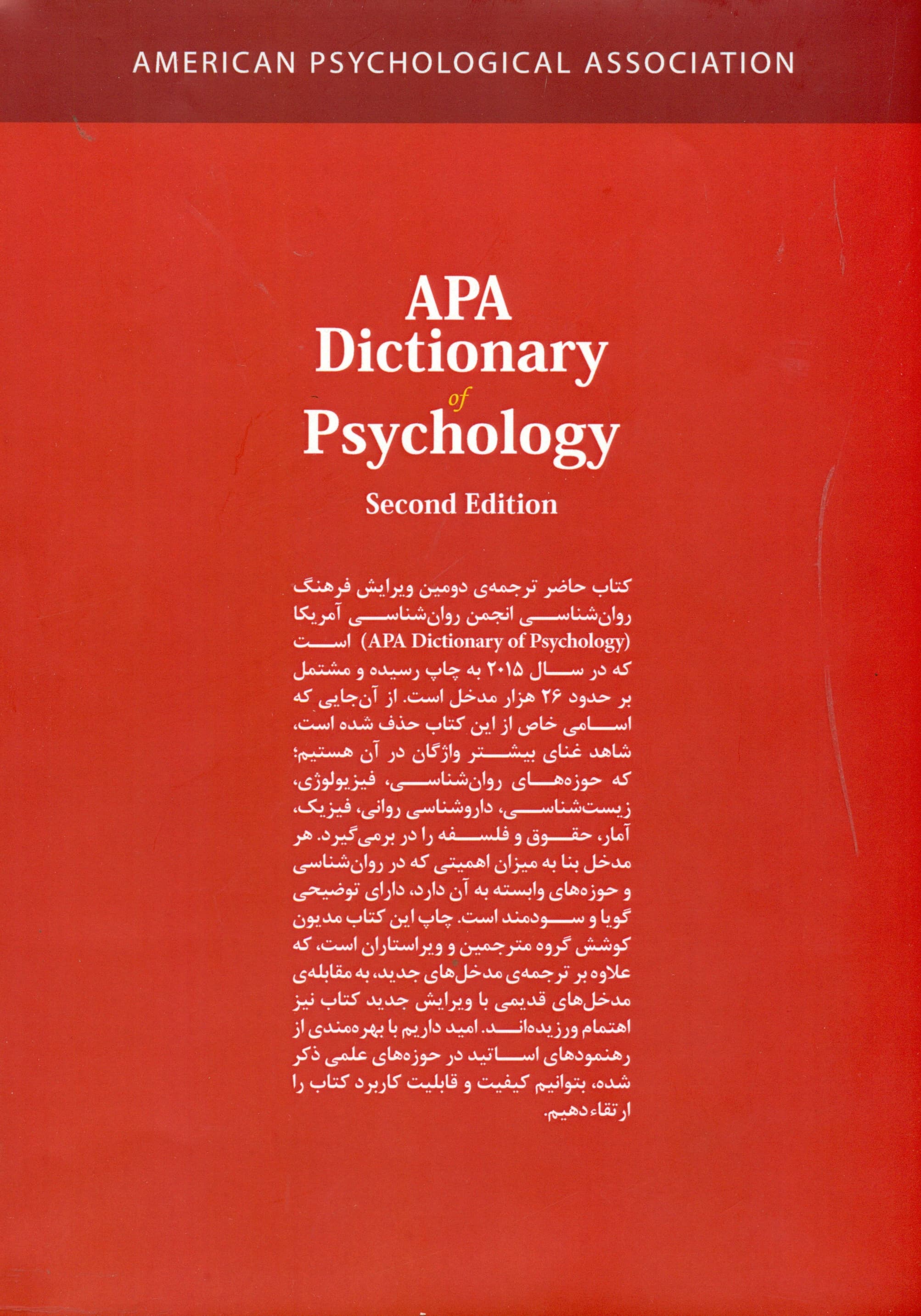 فرهنگ توصیفی انجمن روانشناسی امریکا ای پی ای 1 (2 جلدی) ویراست 2