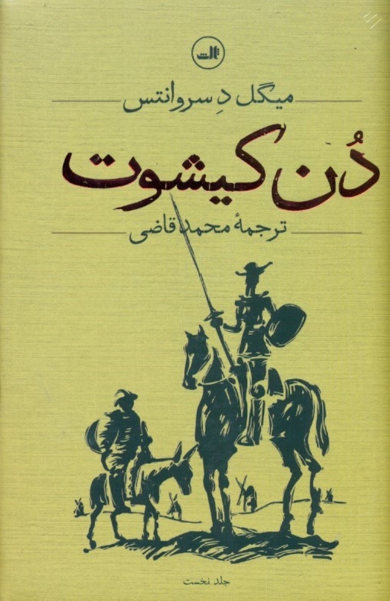 دن کیشوت (2 جلدی)