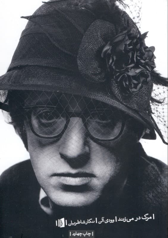 مرگ در میزند (مجموعههای طنز وودی آلن) نمایشنامه