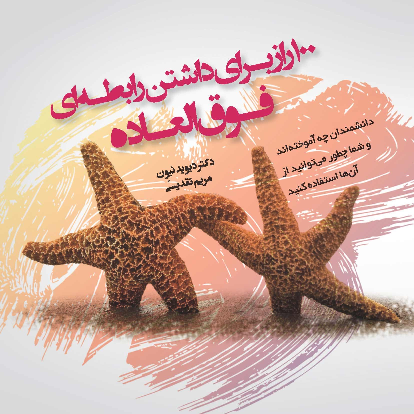 100 راز برای داشتن رابطهای فوقالعاده