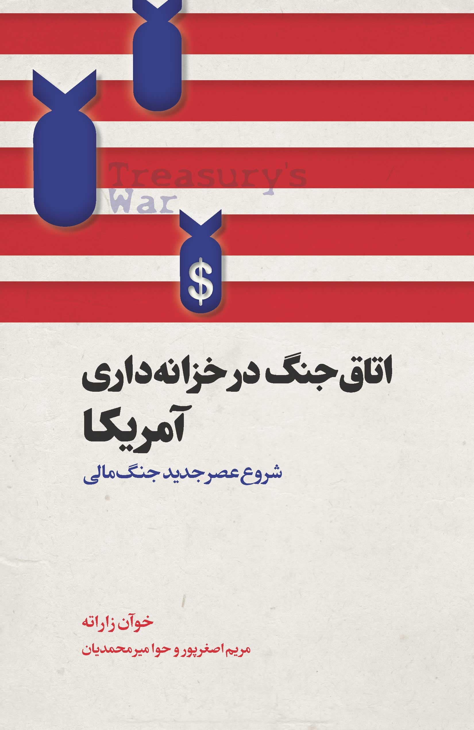 اتاق جنگ در خزانهداری آمریکا