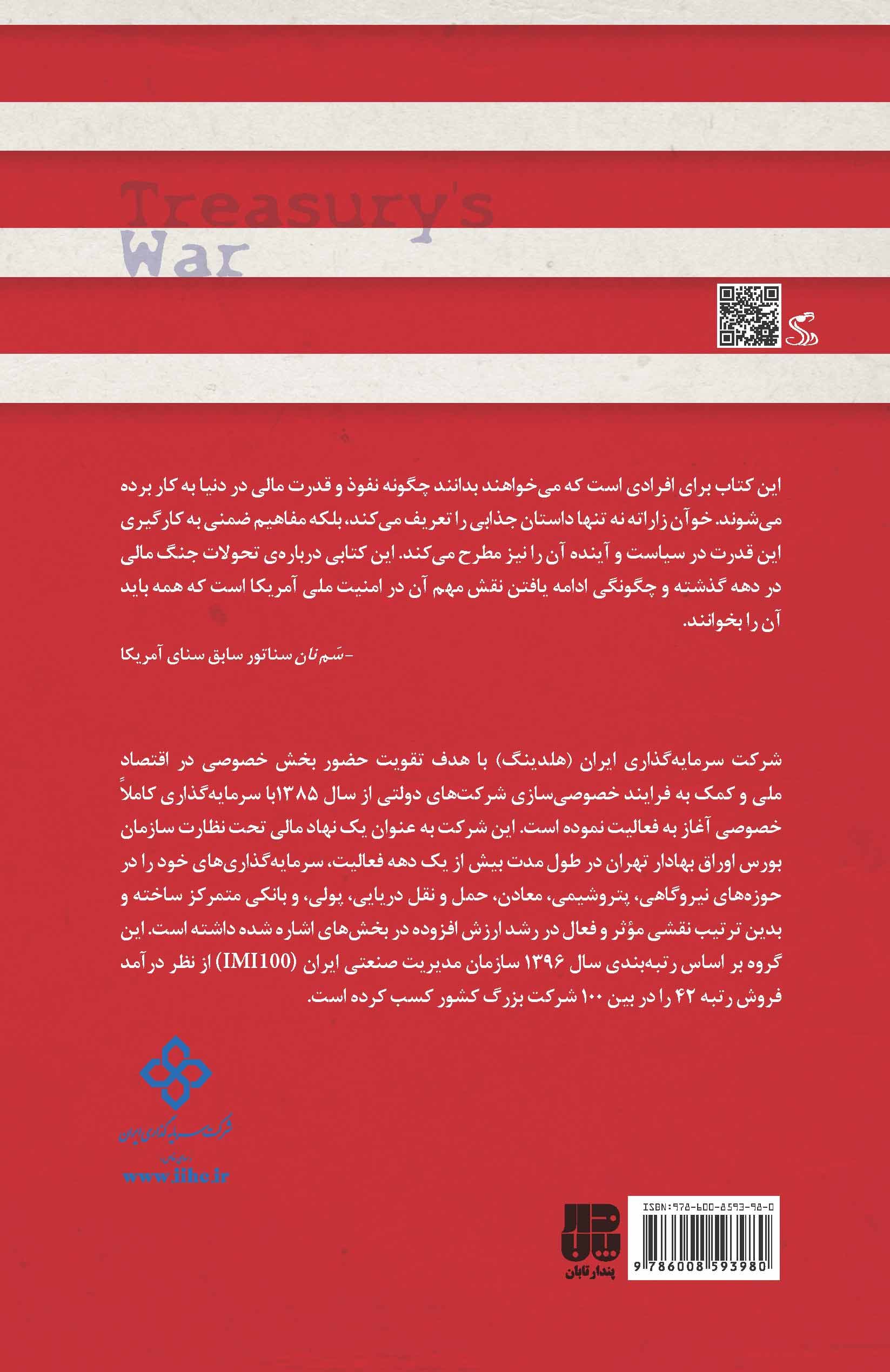 اتاق جنگ در خزانهداری آمریکا