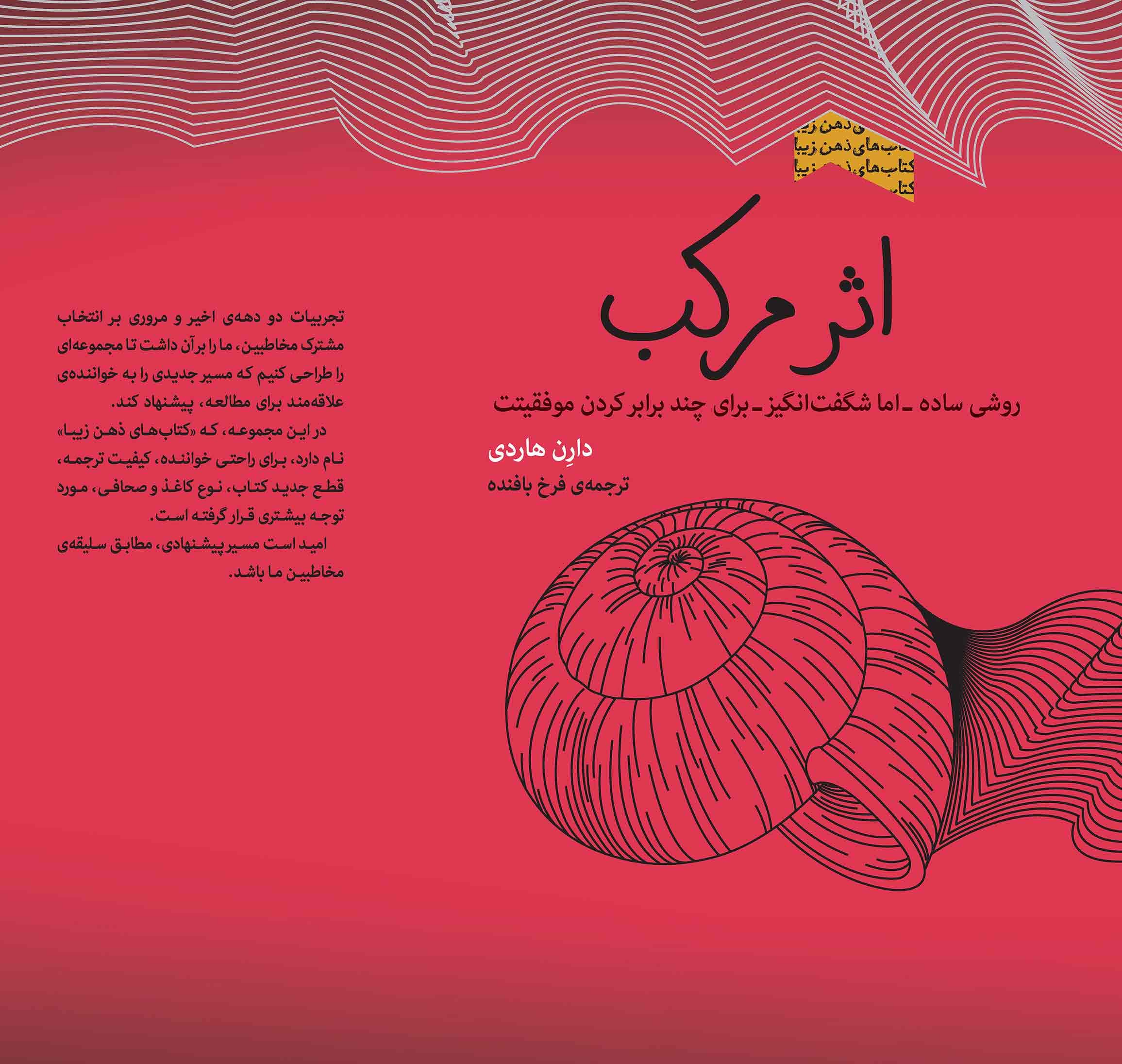 اثر مرکب (روشی ساده اما شگفتانگیز که موفقیت را در هر حوزهای از زندگی چندین برابر میکند) مجموعه ذهن زیبا