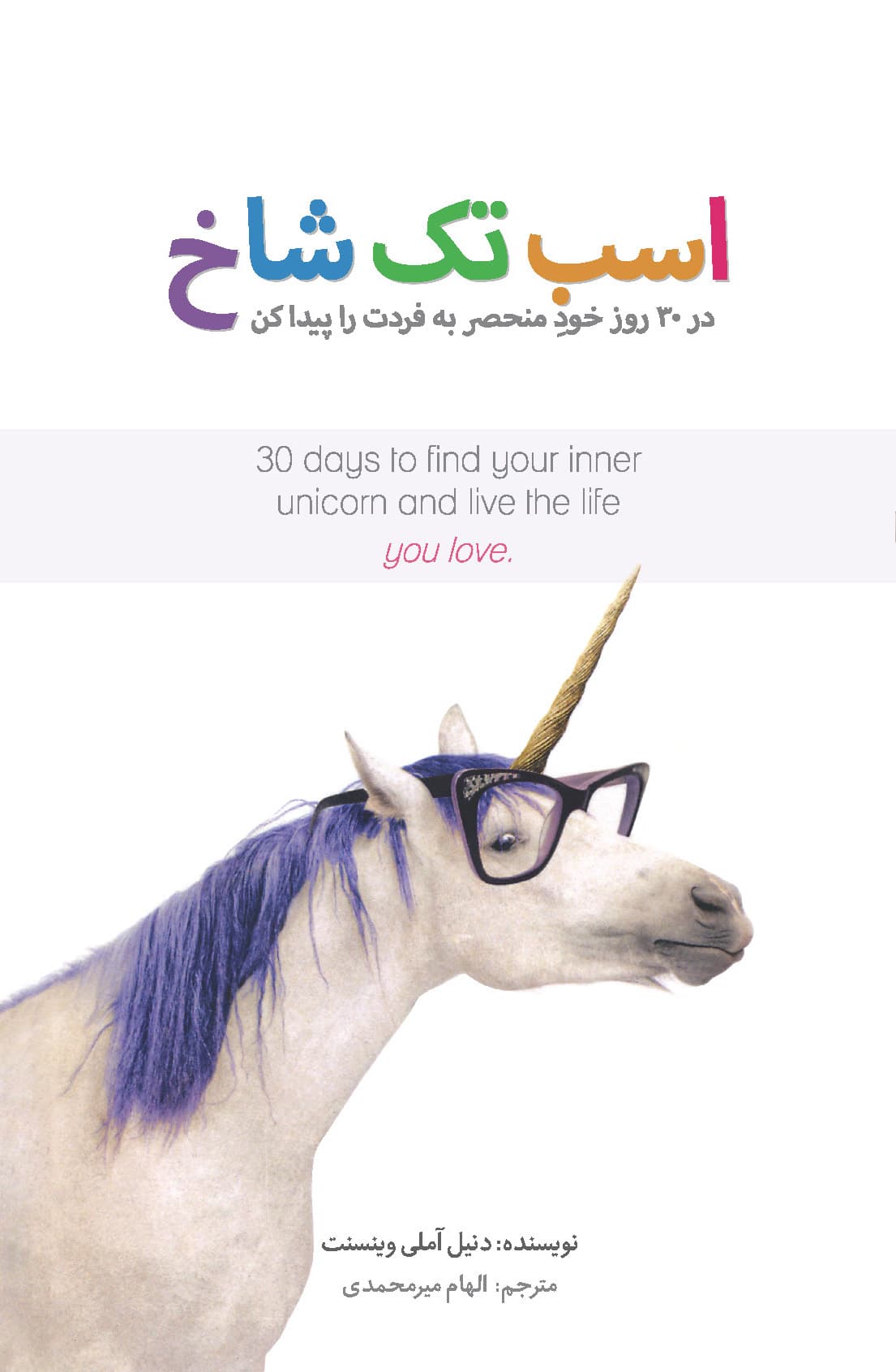 اسب تکشاخ (در 30 روز خود منحصر به فردت را پیدا کن)