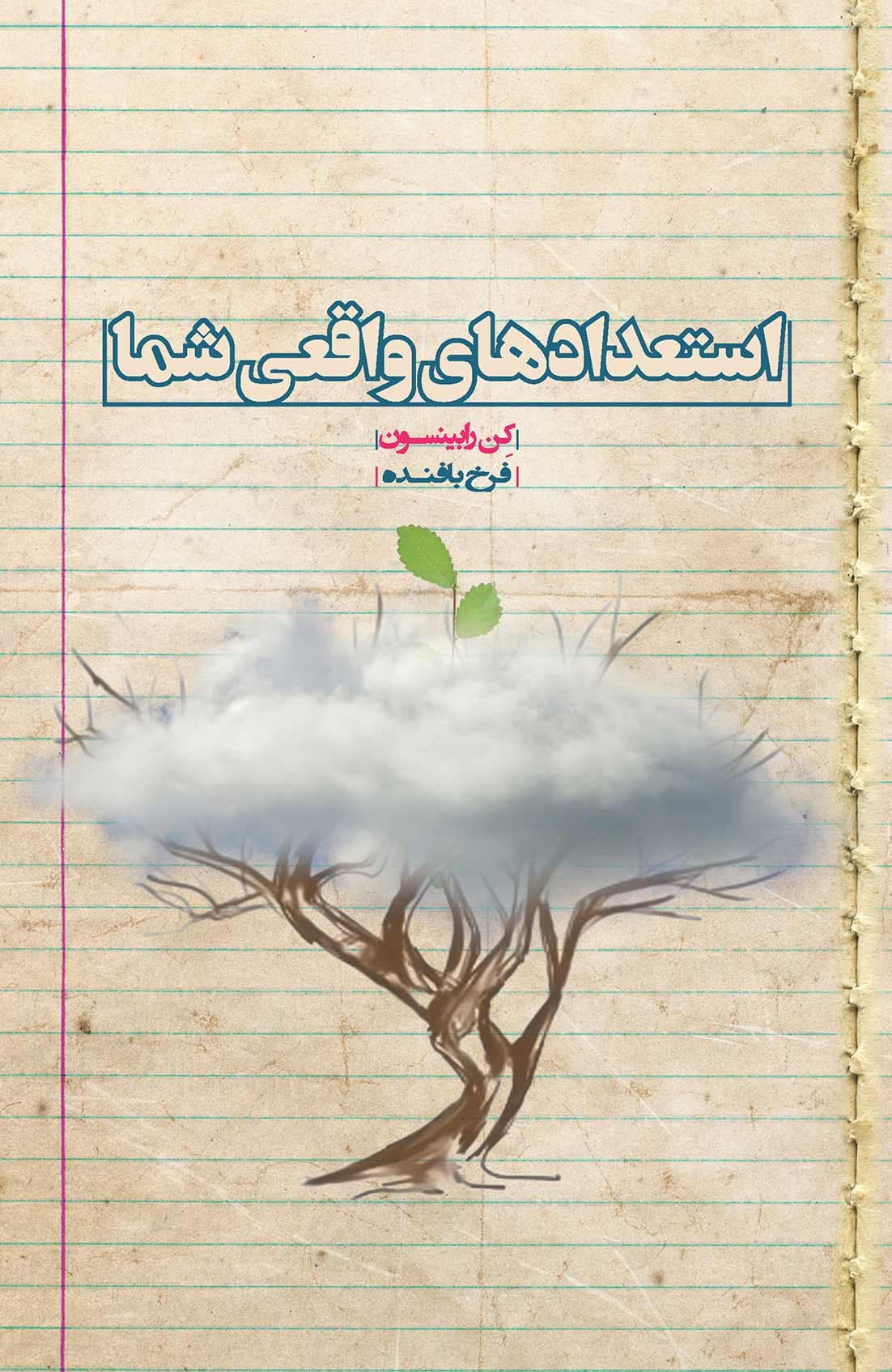 استعدادهای واقعی شما (چگونه استعدادها و توانمندیهای واقعی خود را بشناسی و به آرزوهای قلبی خود جامه عمل بپوشانی)