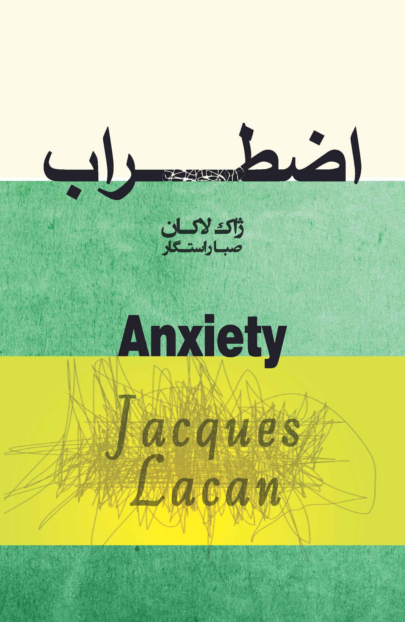 اضطراب (سمینار ژاک لاکان)