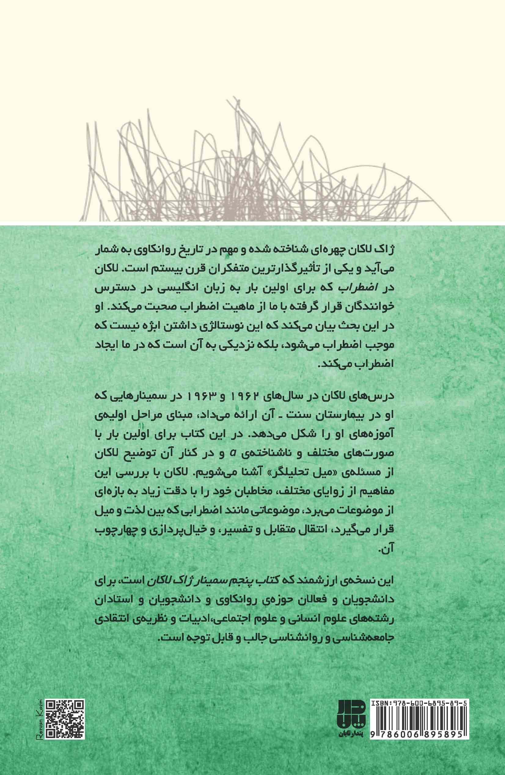 اضطراب (سمینار ژاک لاکان)