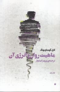 ماهیت روان و انرژی آن