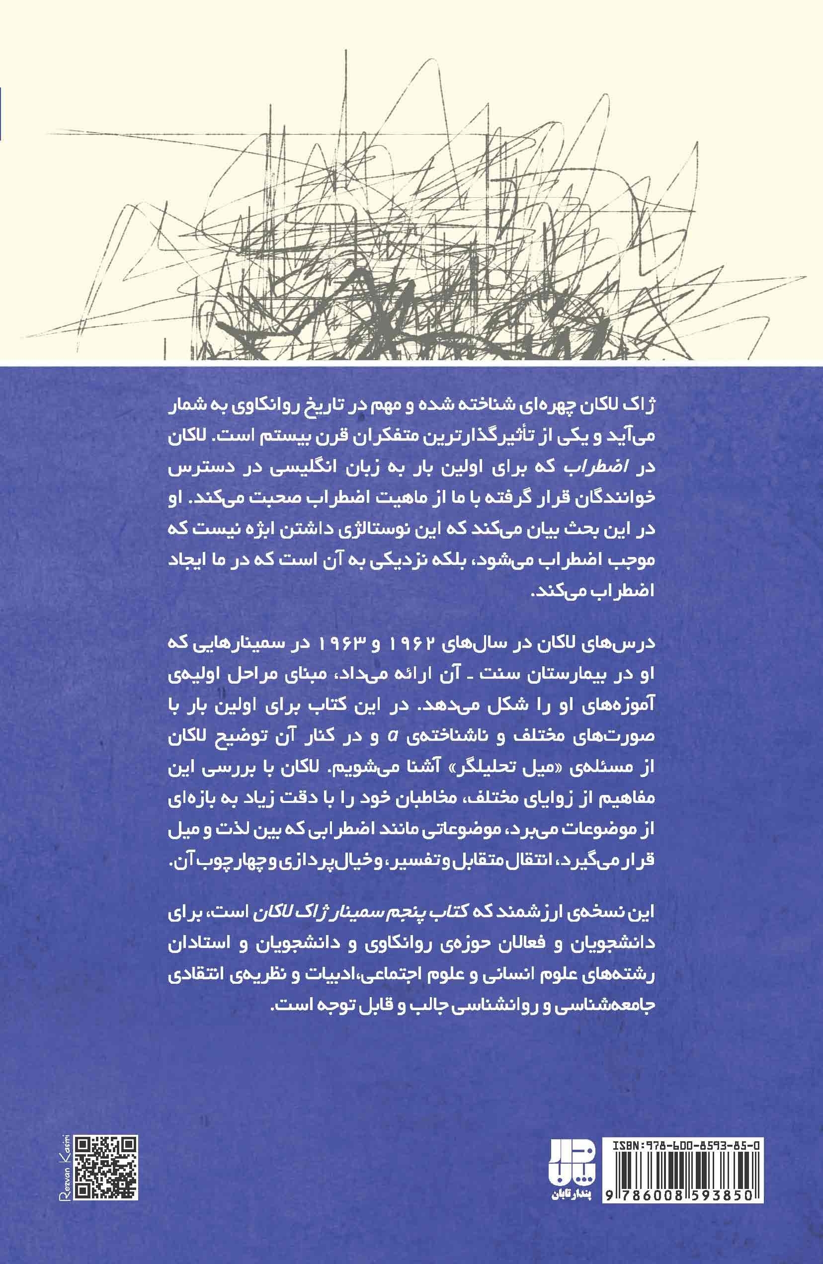 اضطراب (سمینار ژاک لاکان) دفتر دوم