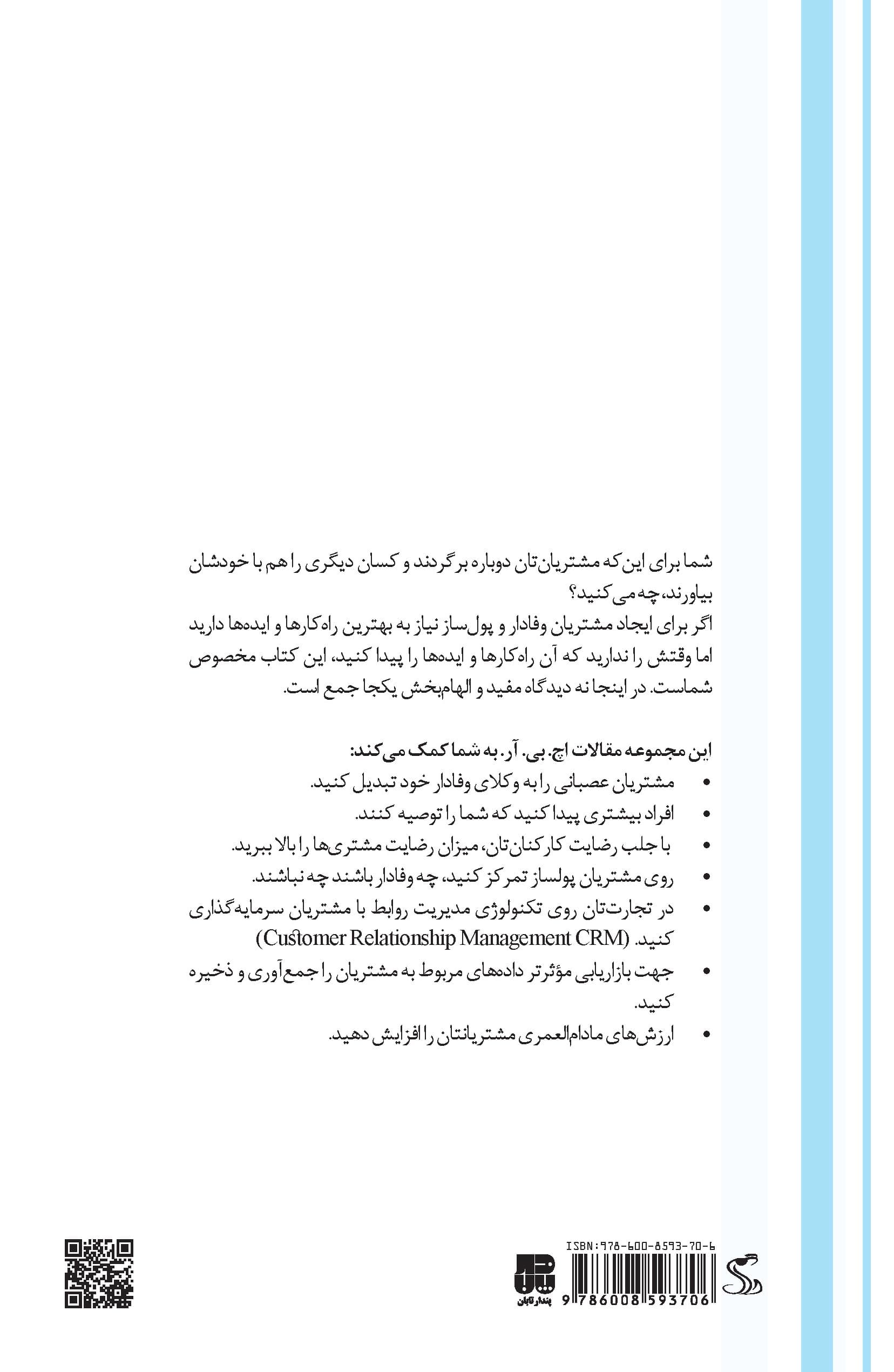 افزایش میزان وفاداری مشتری (راهکارهای تخصصی پیرامون وفادار کردن و سودآوری مشتری)