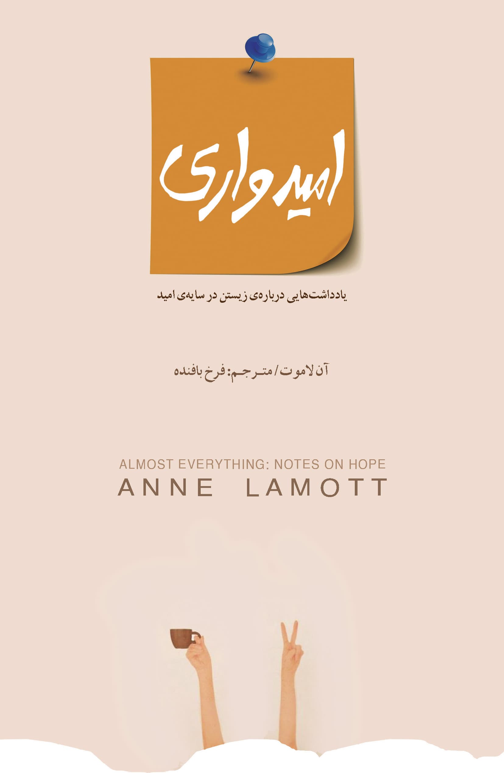 امیدواری (یادداشتهایی درباره زیستن در سایه امید)