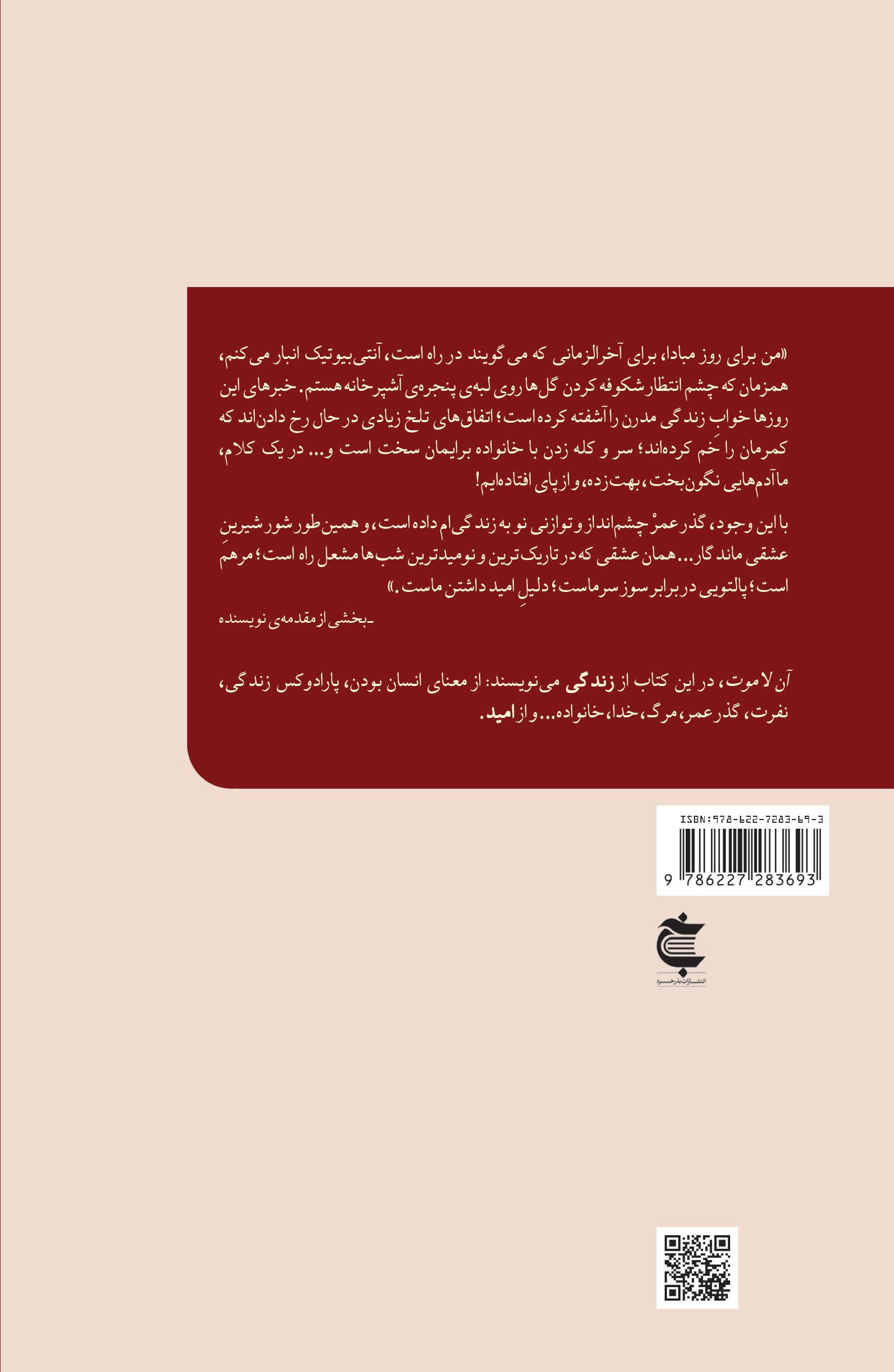 امیدواری (یادداشتهایی درباره زیستن در سایه امید)