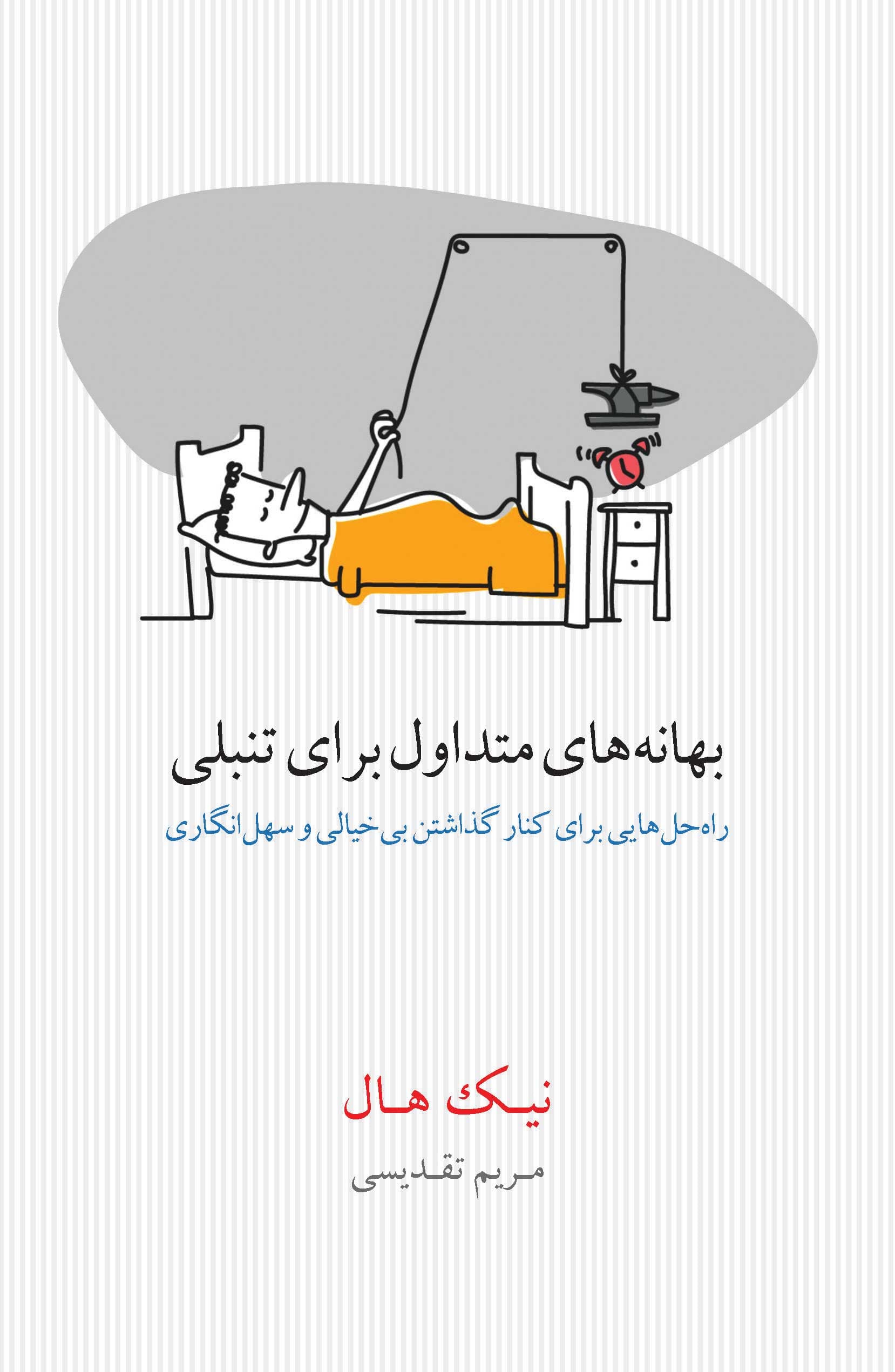 بهانههای متداول برای تنبلی (راه حلهایی برای کنارگذاشتن بیخیالی و سهلانگاری)