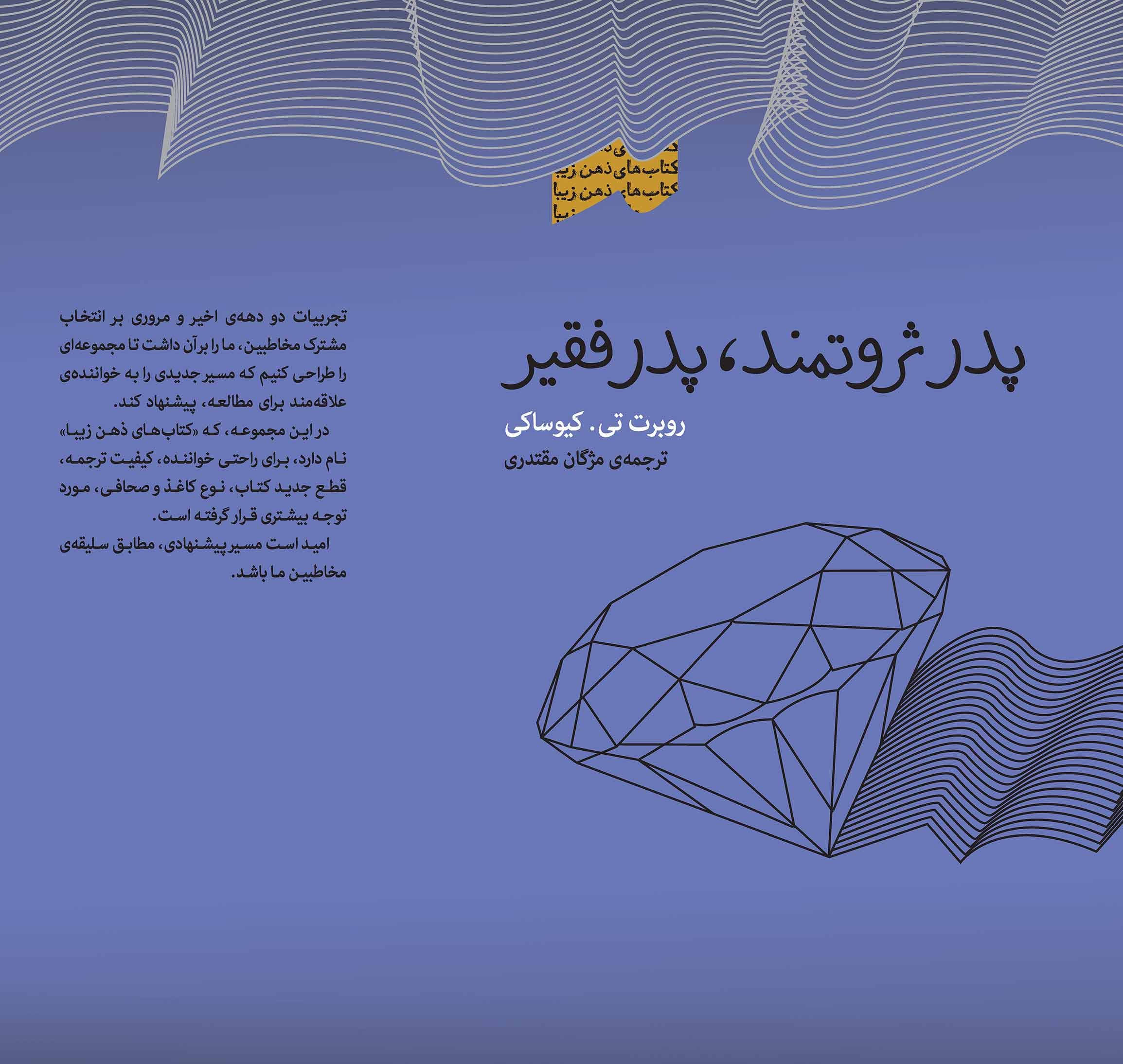 پدر ثروتمند پدر فقیر (ثروتمندان در مورد پول درسهایی به فرزندان خود میآموزند که هرگز فقرا و اقشار متوسط جامعه آنها را به فرزندان خود یاد نمیدهند) مجموعه ذهن زیبا