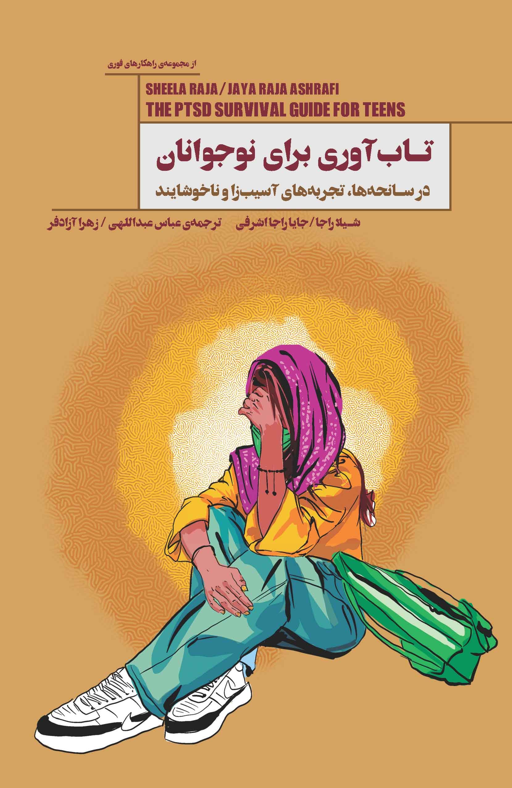 تابآوری برای نوجوانان (در سانحهها ، تجربههای آسیبزا و ناخوشایند)