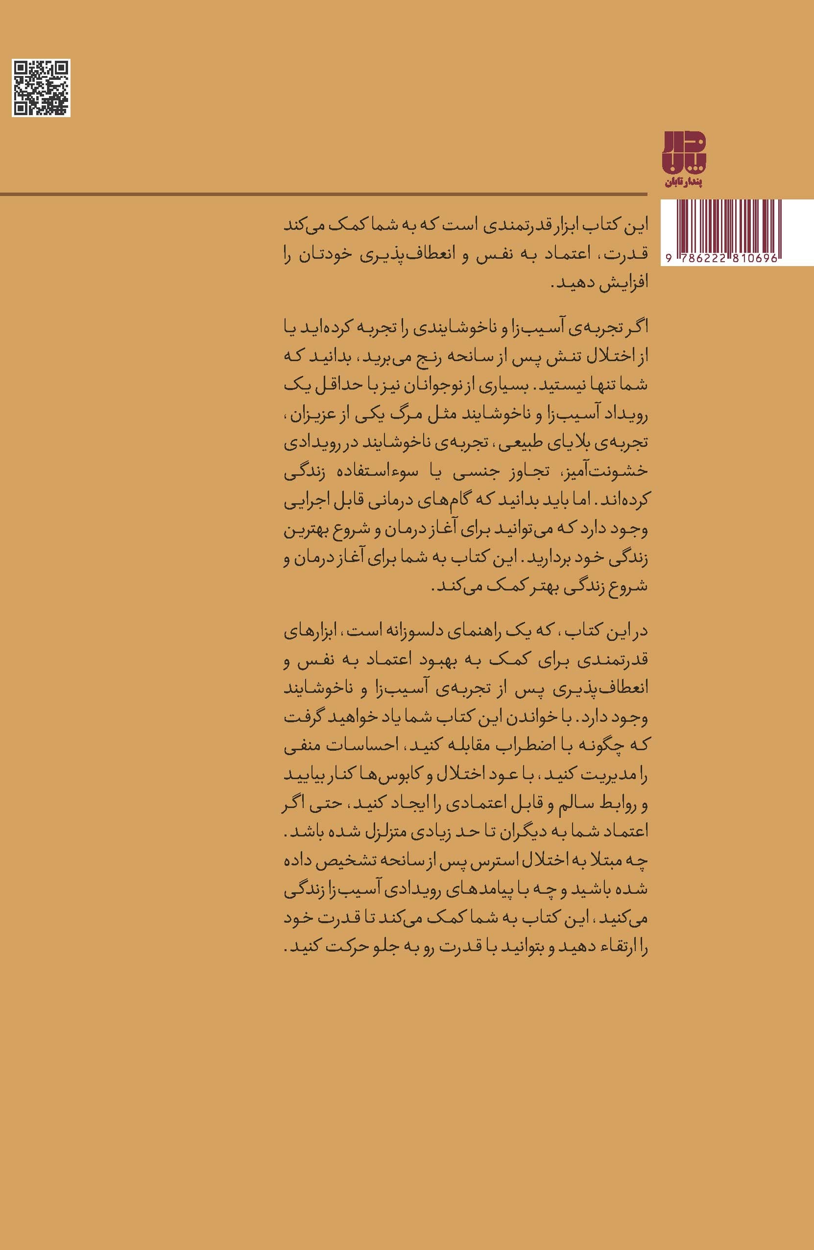 تابآوری برای نوجوانان (در سانحهها ، تجربههای آسیبزا و ناخوشایند)