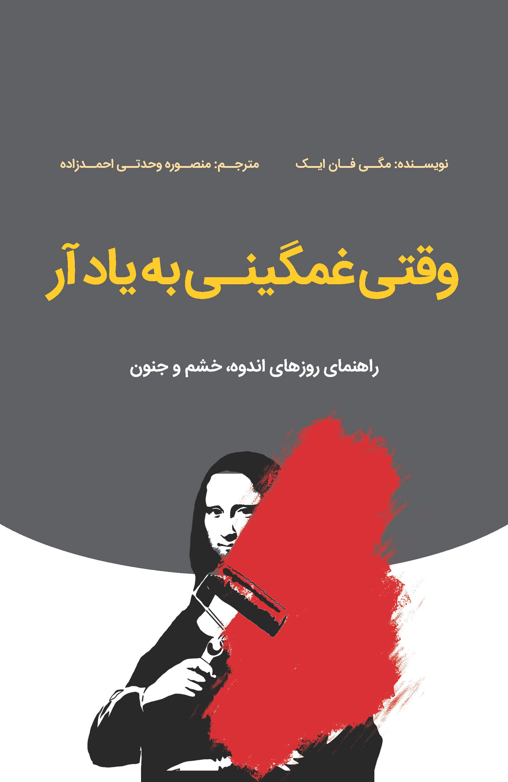 وقتی غمگینی به یاد آر (راهنمای روزهای اندوه خشم و جنون)