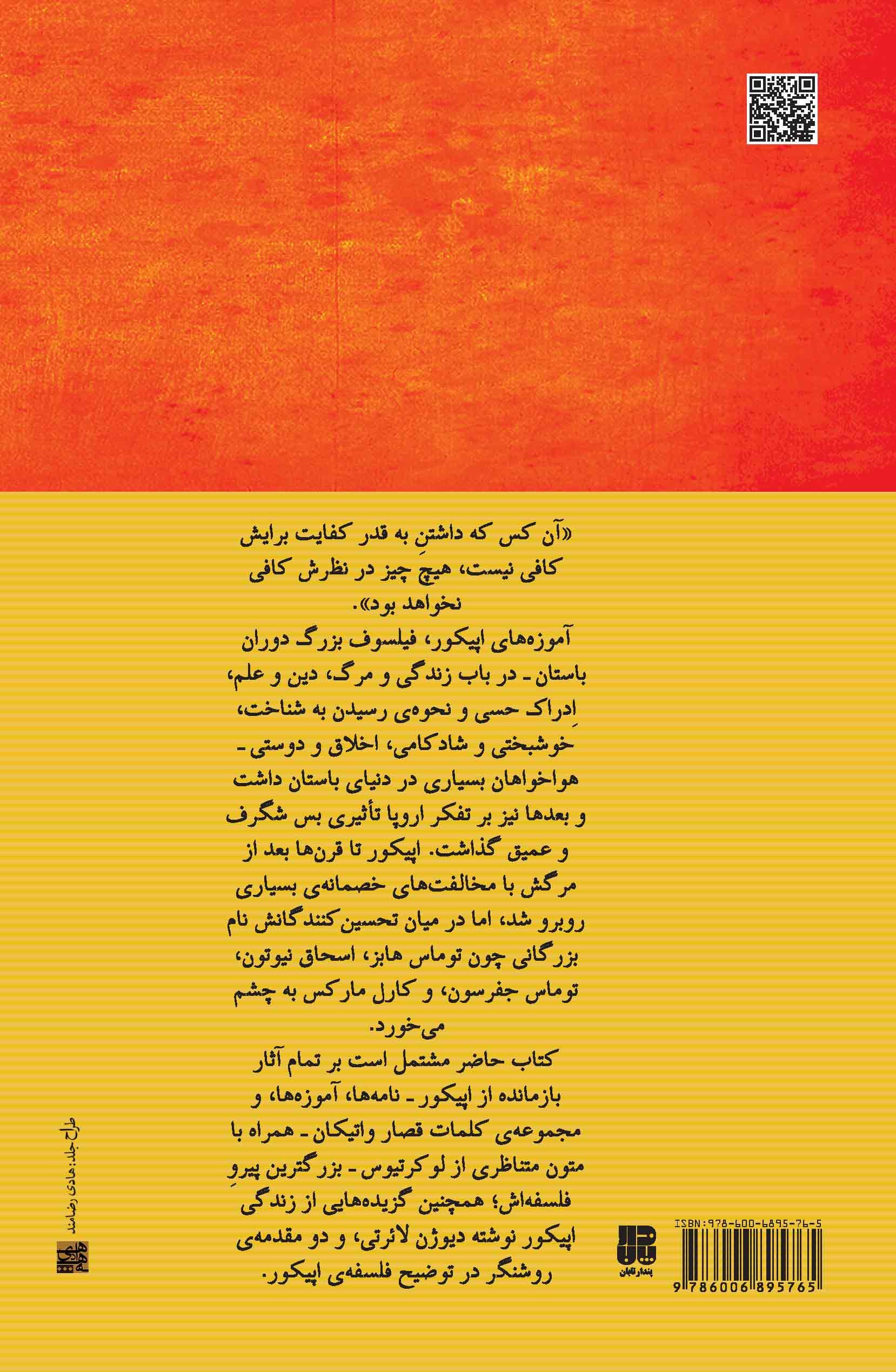 هنر خوشبختی از دیدگاه اپیکور (راه غلبه بر هراسهای روحی و رمز آرامش خاطر)