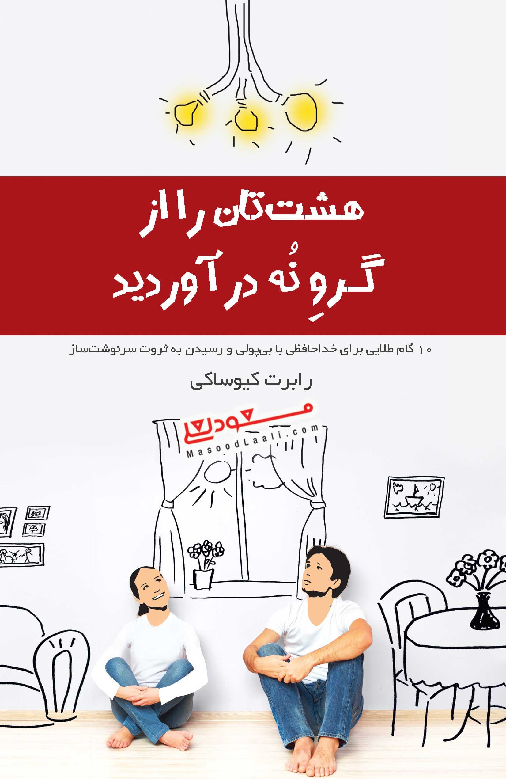 هشتتان را از گرو 9 درآورید (10 گام طلایی برای خداحافظی با بیپولی و رسیدن به ثروت سرنوشتساز)