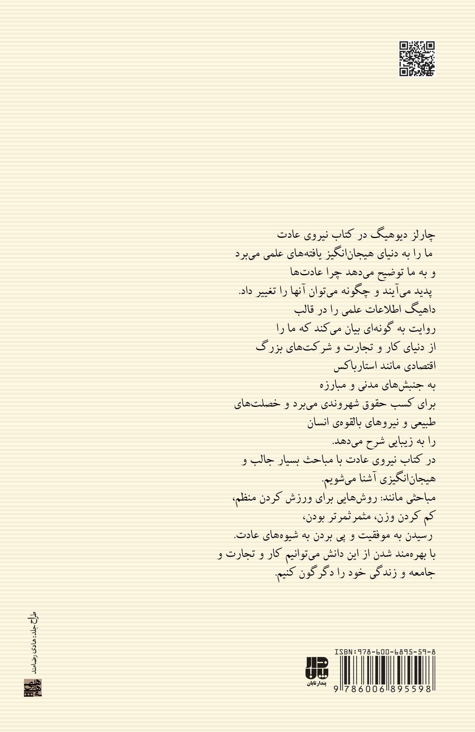 نیروی عادت (علت آنچه در زندگی و کارمان انجام میدهیم چیست)