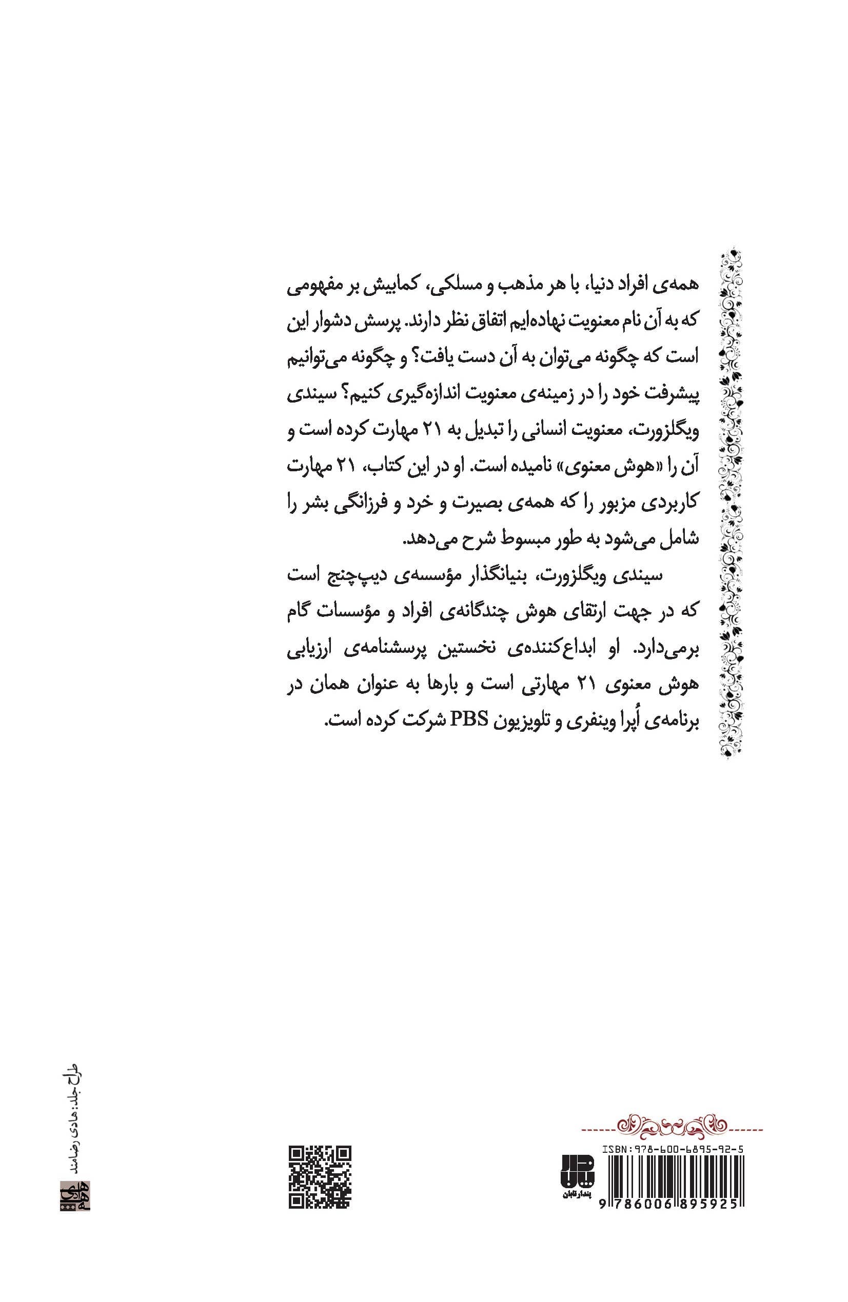 من برتر (21 مهارت برای تقویت هوش معنوی)