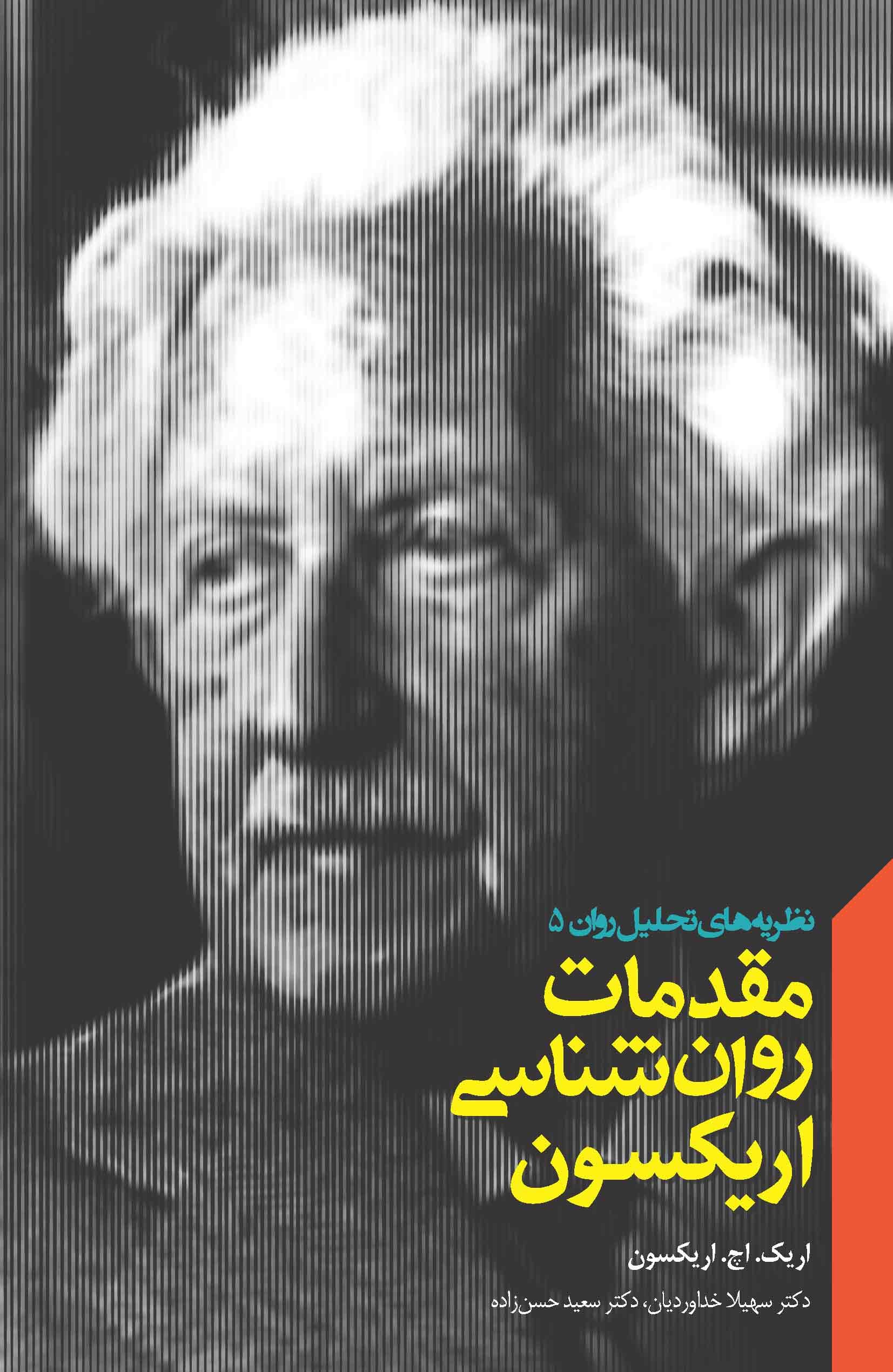 مقدمات روانشناسی اریکسون (مجموعه نظریههای تحلیل روان 5)