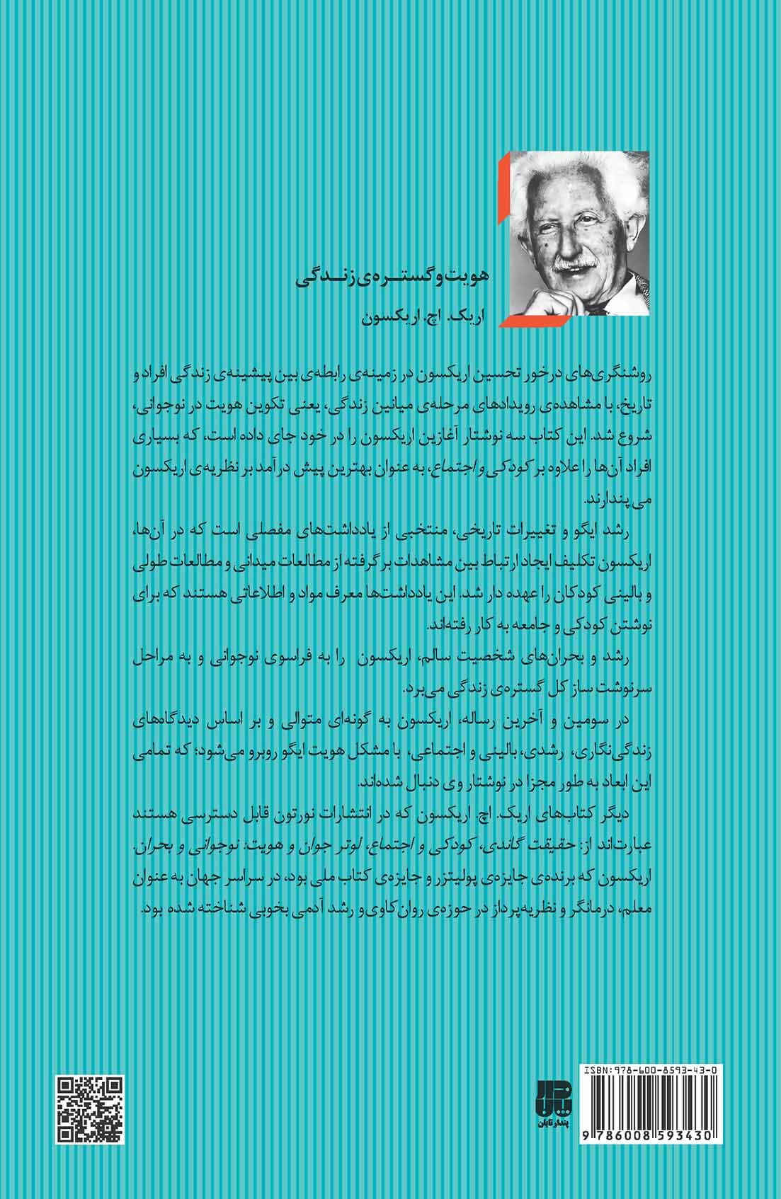 مقدمات روانشناسی اریکسون (مجموعه نظریههای تحلیل روان 5)