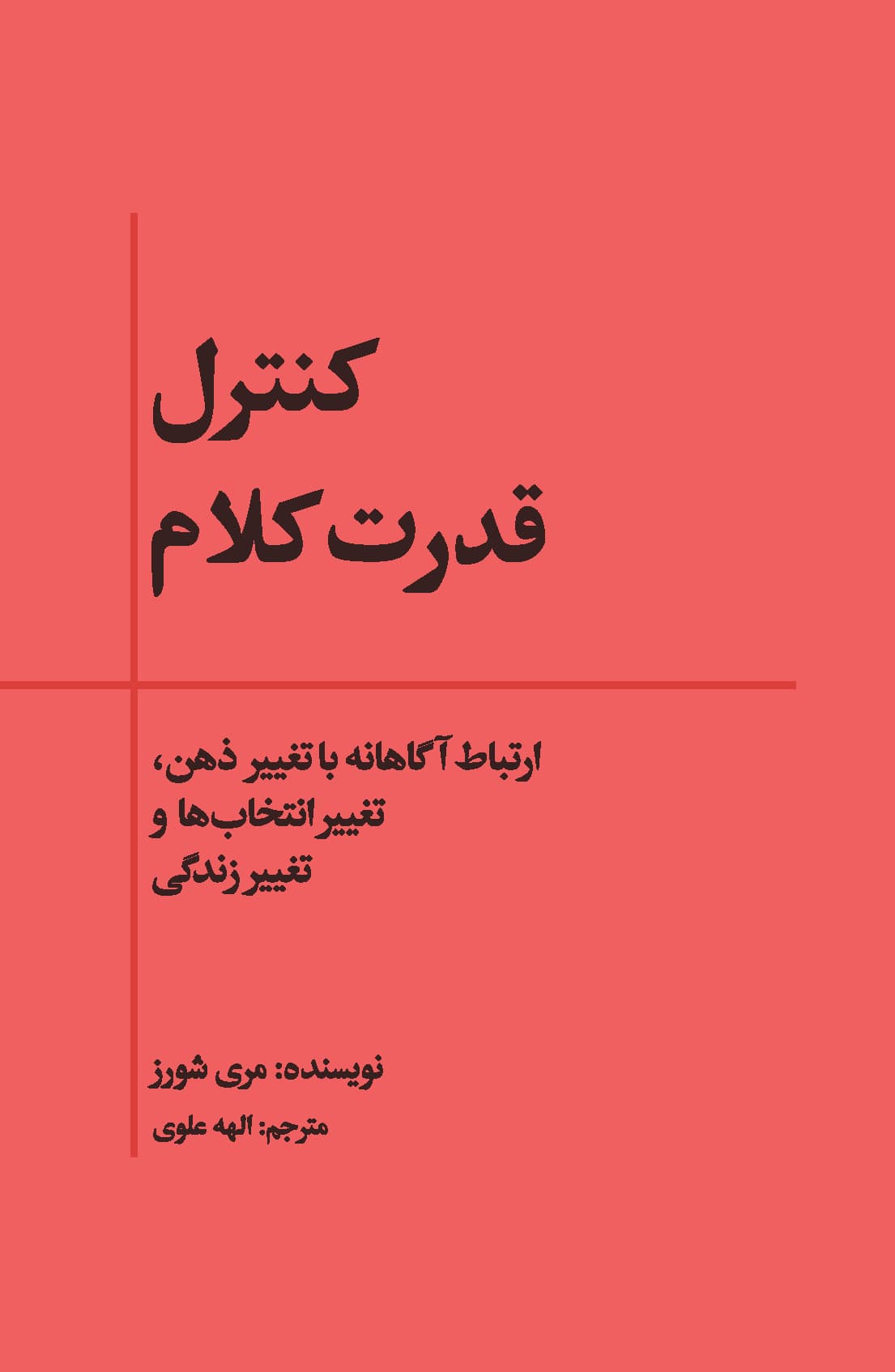 کنترل قدرت کلام (ارتباط آگاهانه با تغییر ذهن ، تغییر انتخابها و تغییر زندگی)