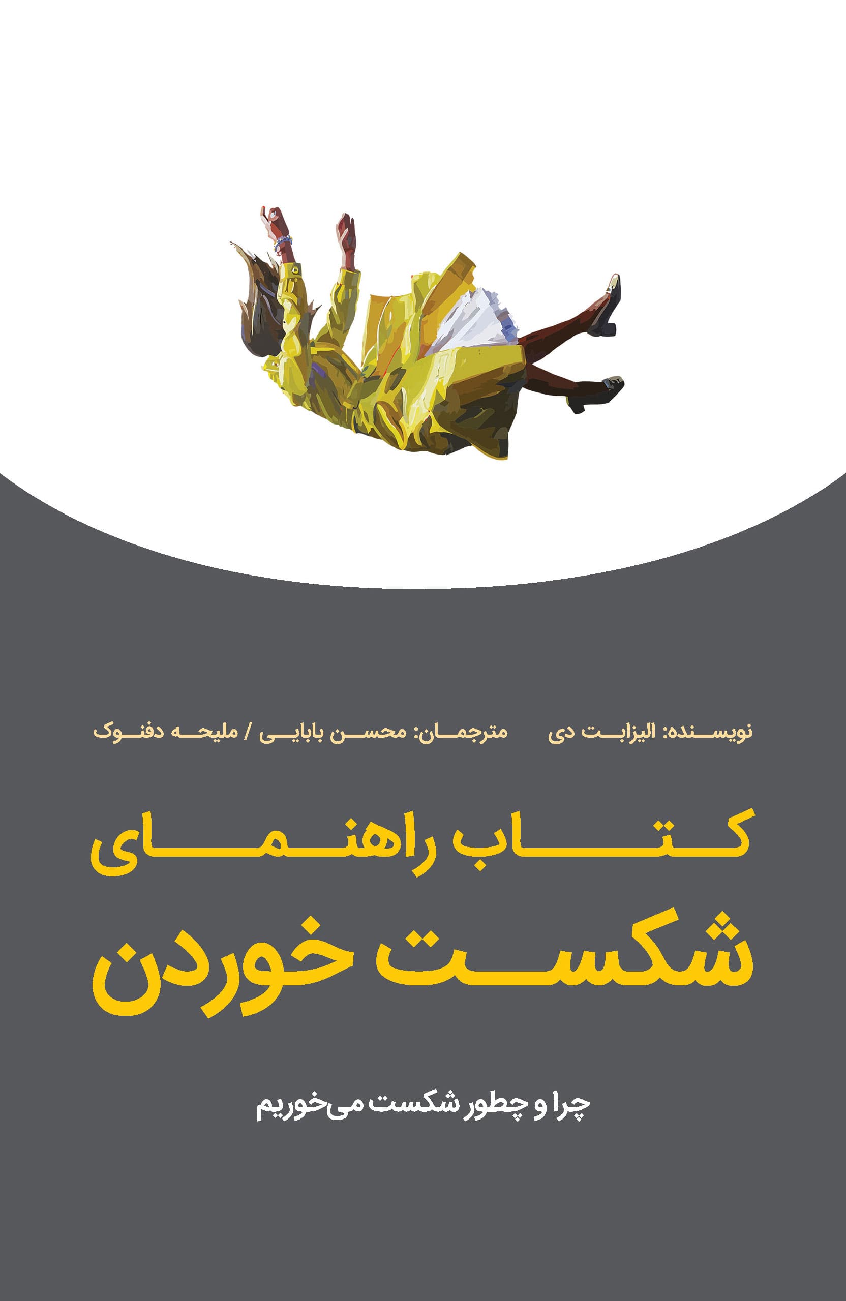 کتاب راهنمای شکست خوردن (چرا و چطور شکست میخوریم)