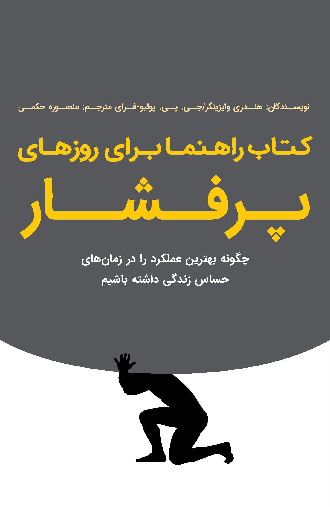 کتاب راهنما برای روزهای پرفشار (چگونه بهترین عملکرد را در زمانهای حساس زندگی داشته باشیم)