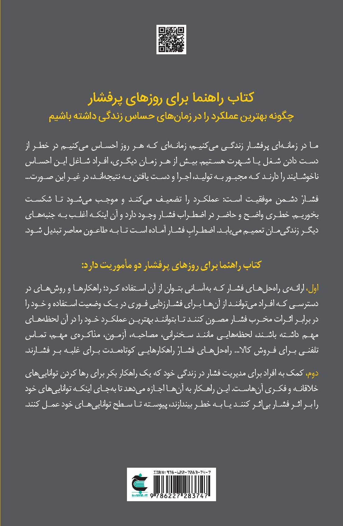 کتاب راهنما برای روزهای پرفشار (چگونه بهترین عملکرد را در زمانهای حساس زندگی داشته باشیم)