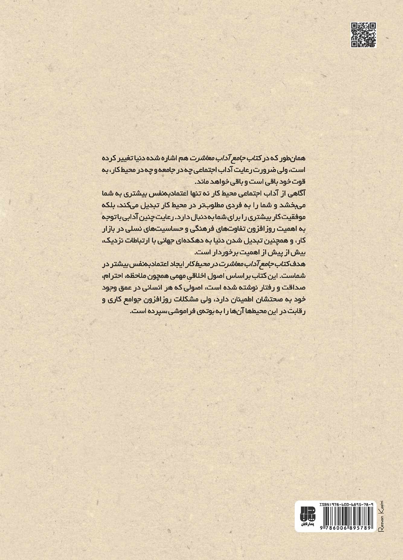 کتاب جامع آداب معاشرت در محیط کار (مهارتهای فردی برای موفقیت حرفهای)