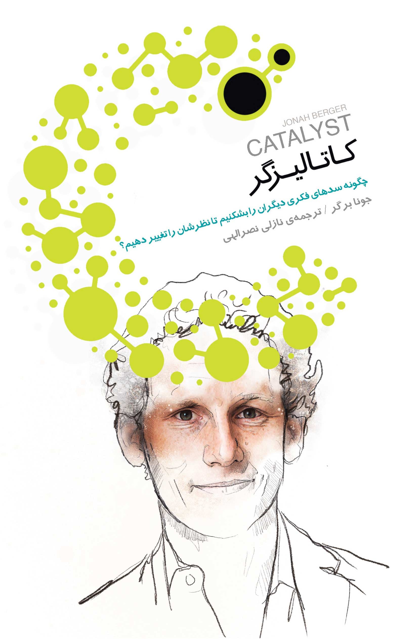 کاتالیزگر (چگونه سدهای فکری دیگران را بشکنیم تا نظرشان را تغییر دهیم)