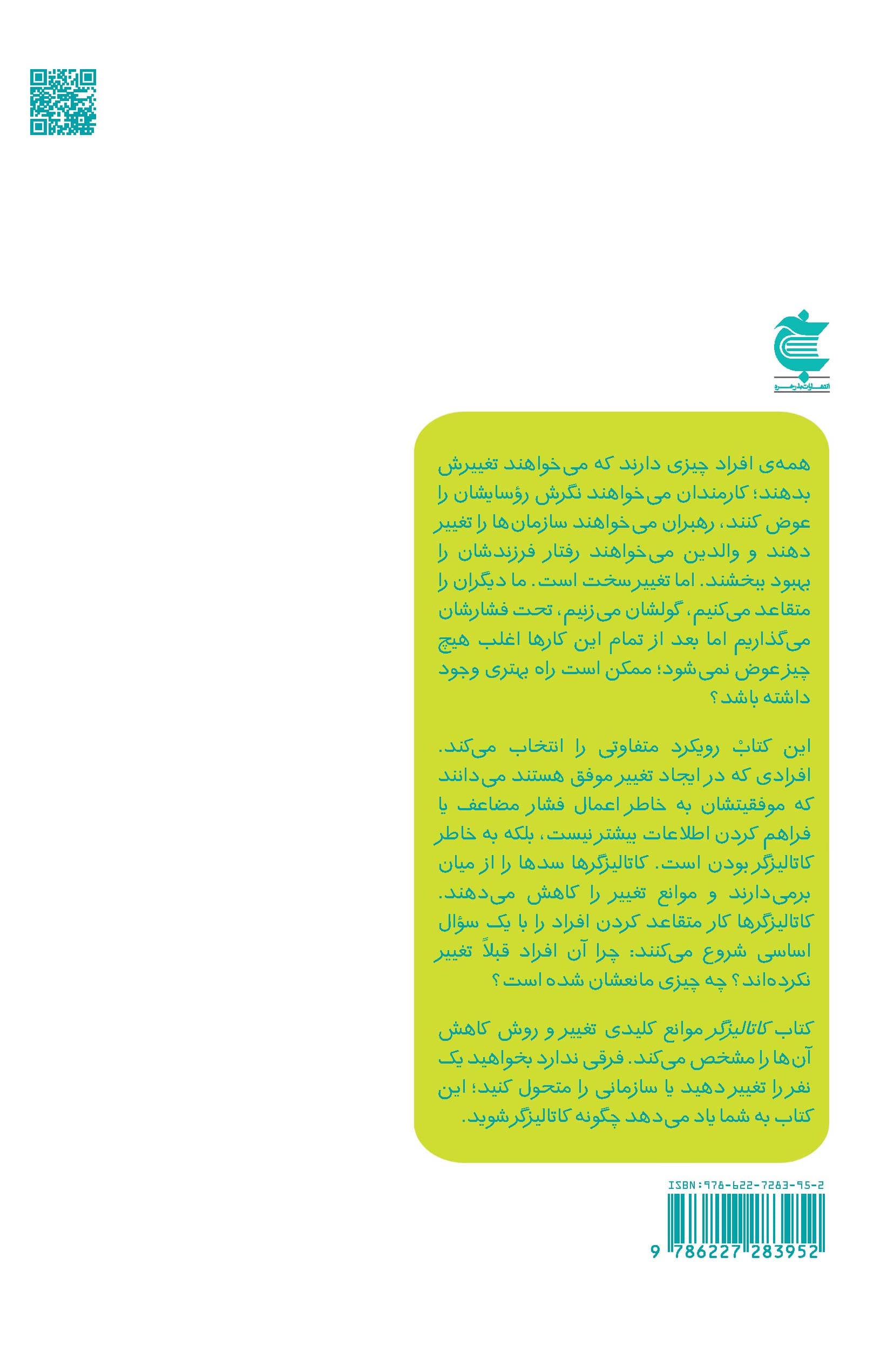 کاتالیزگر (چگونه سدهای فکری دیگران را بشکنیم تا نظرشان را تغییر دهیم)