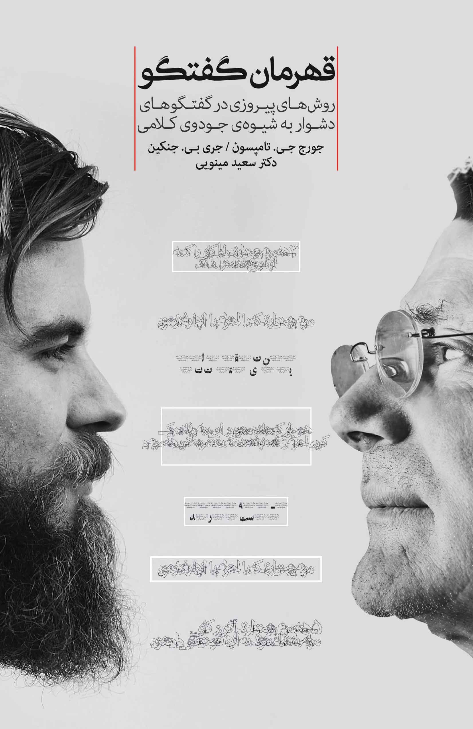 قهرمان گفتگو (روشهای پیروزی در گفتگوهای دشوار به شیوه جودوی کلامی)