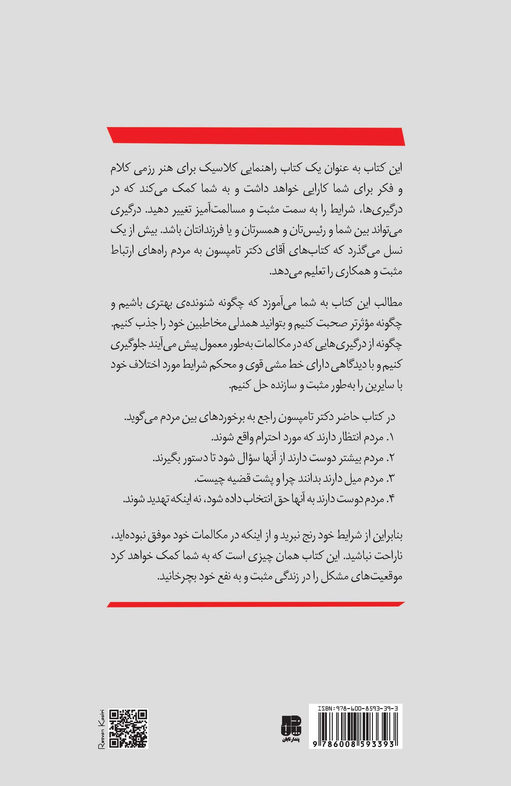 قهرمان گفتگو (روشهای پیروزی در گفتگوهای دشوار به شیوه جودوی کلامی)