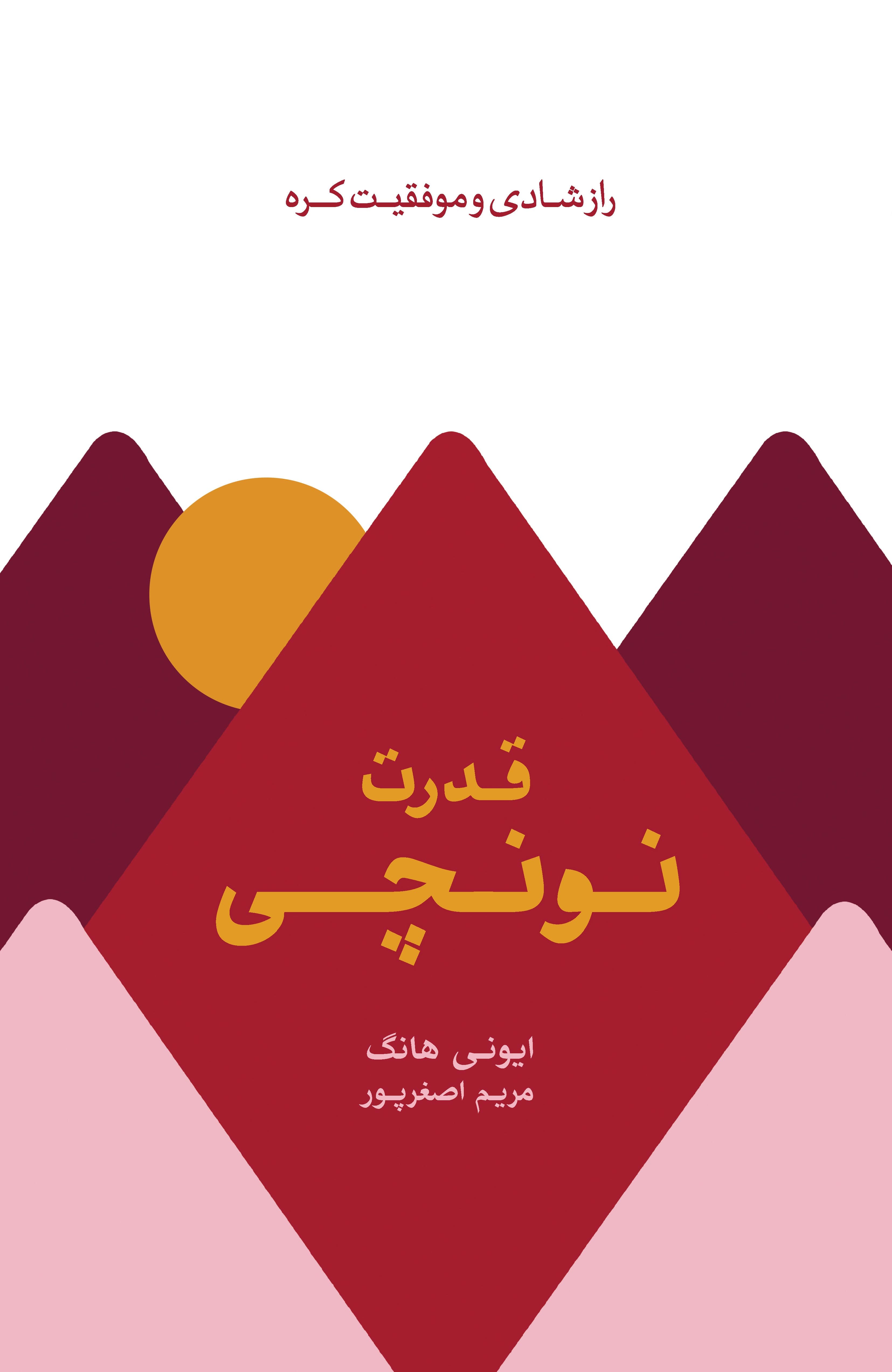 قدرت نونچی (راز شادی و موفقیت کره)