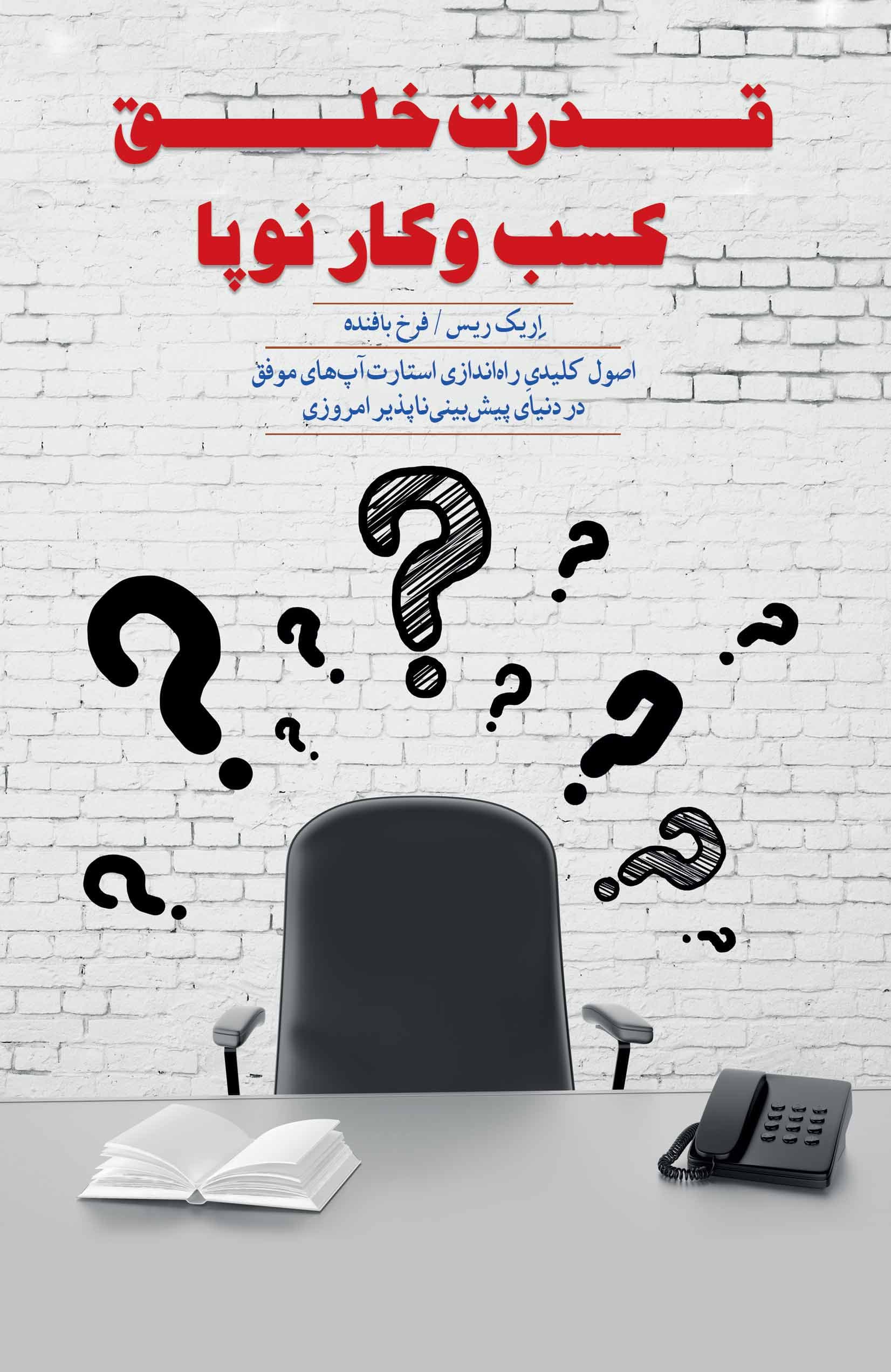 قدرت خلق کسب و کار نوپا (اصول کلیدی راهاندازی استارتآپهای موفق در دنیای پیشبینیناپذیر امروزی)