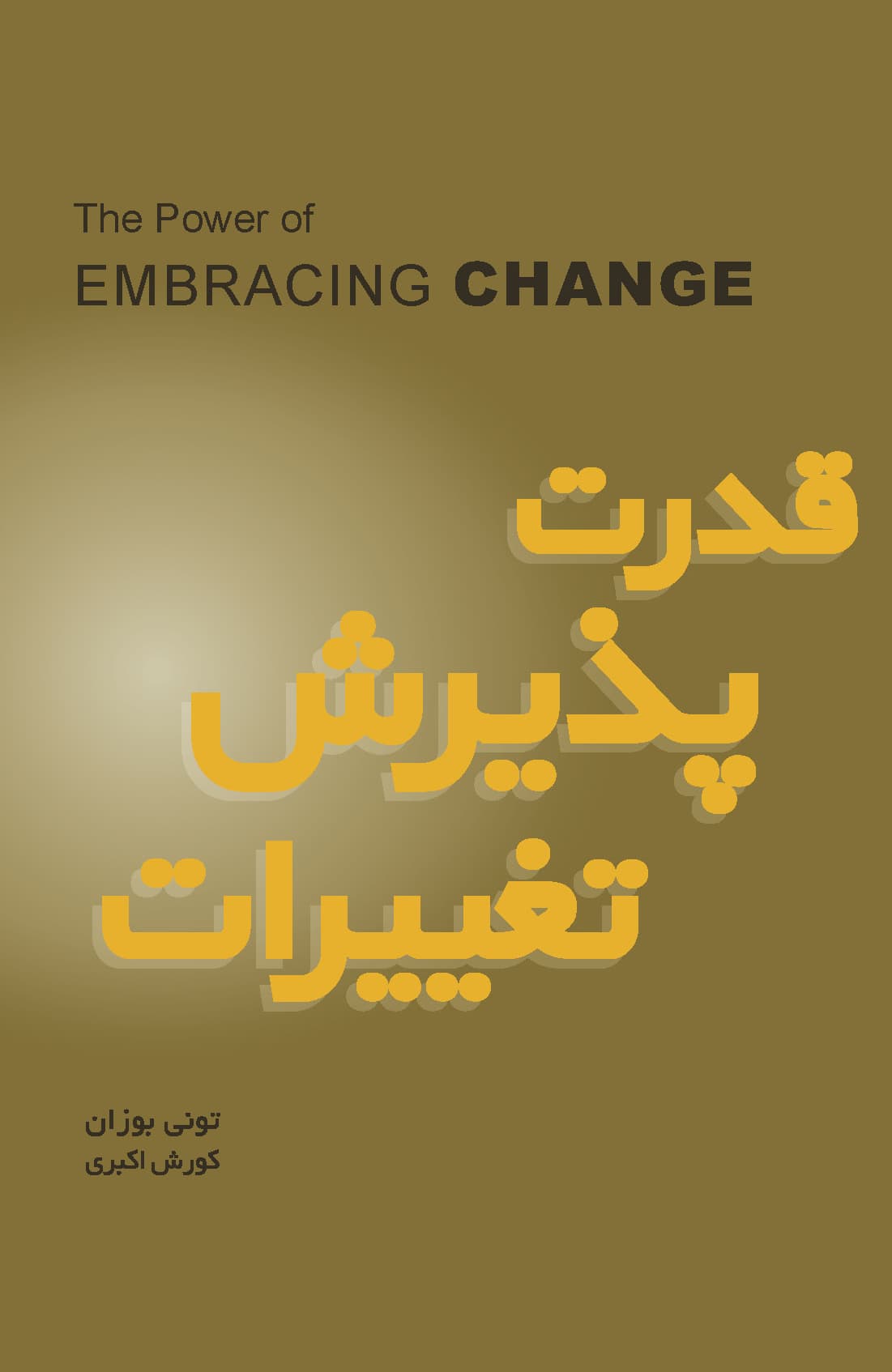 قدرت پذیرش تغییرات