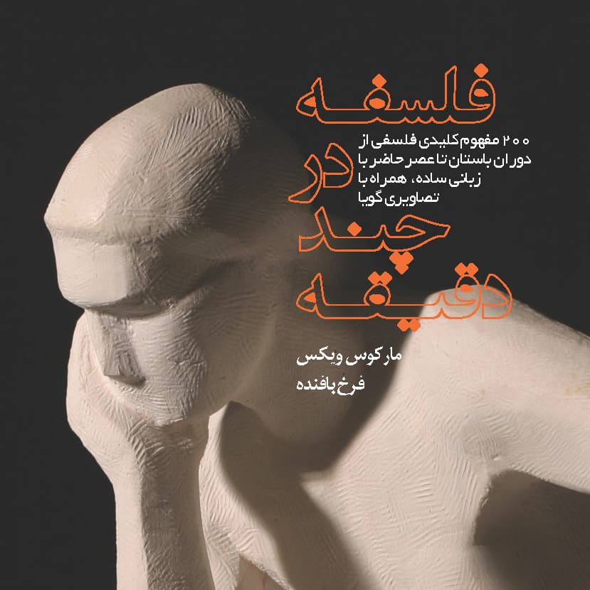 فلسفه در چند دقیقه (200 مفهوم کلیدی فلسفی)