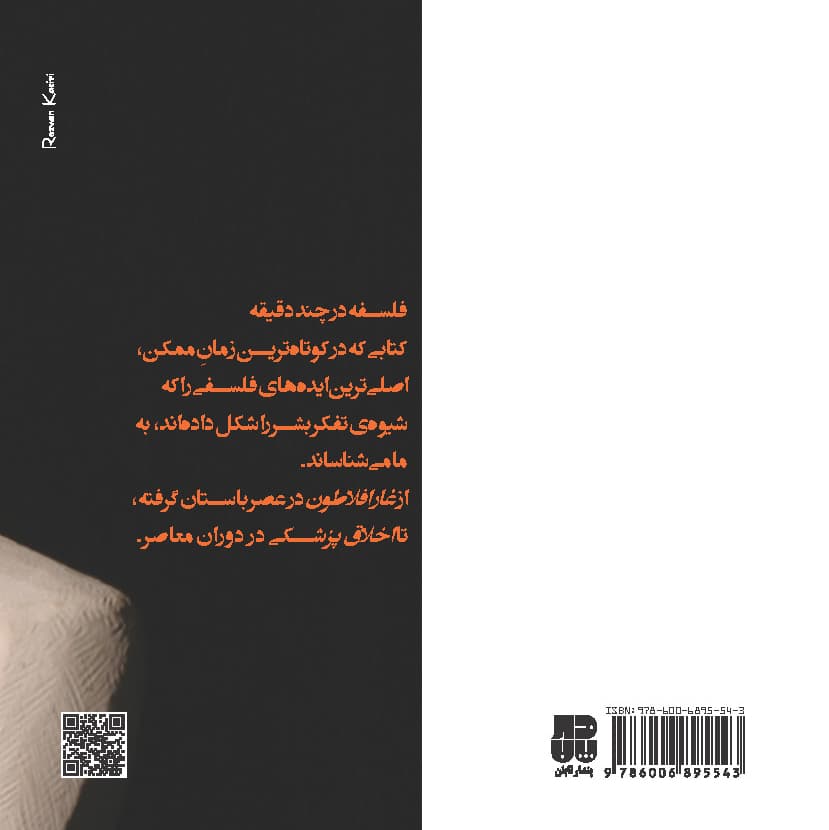 فلسفه در چند دقیقه (200 مفهوم کلیدی فلسفی)