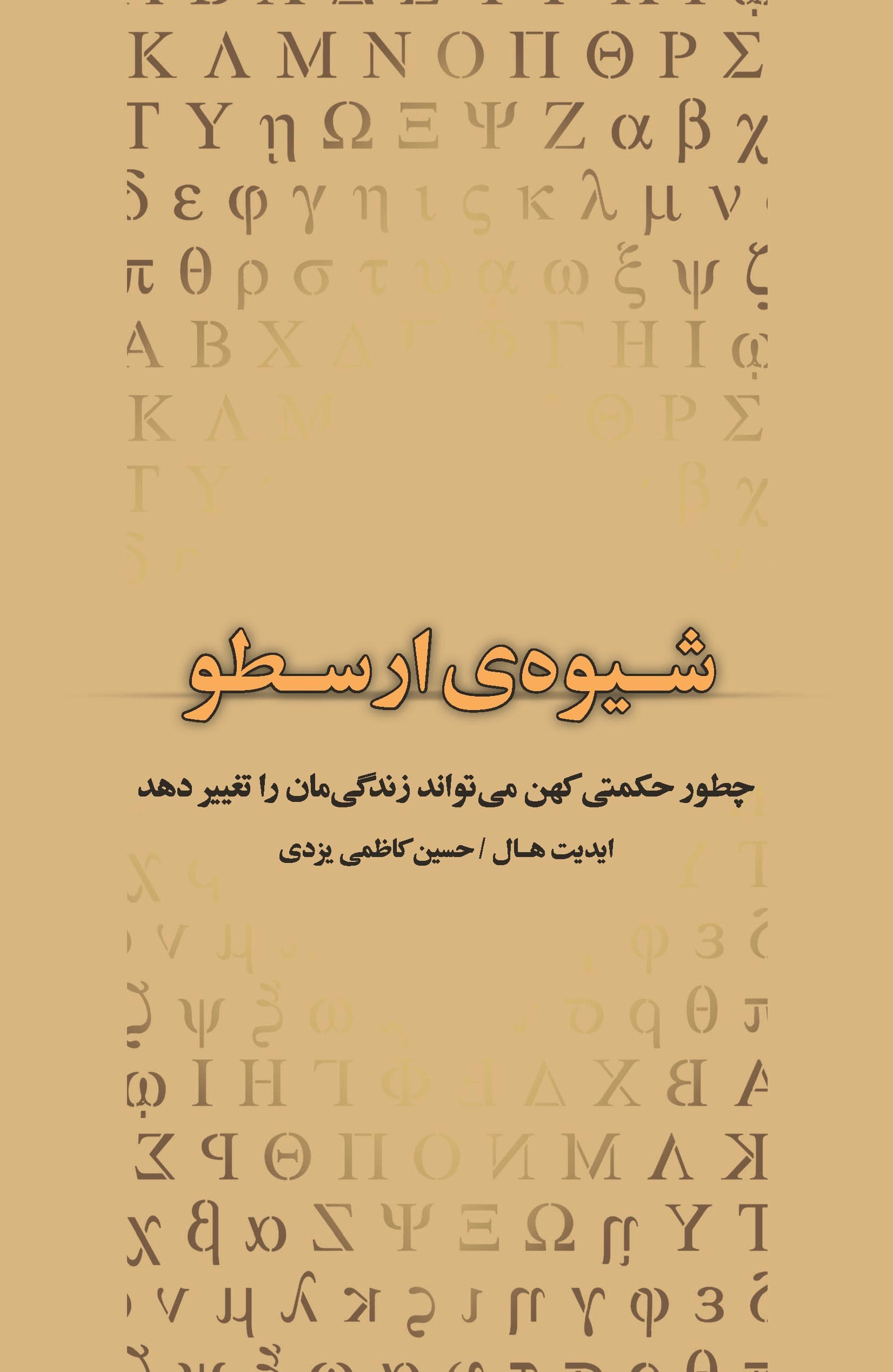 راه و روش ارسطویی (چطور حکمتی کهن میتواند زندگیمان را تغییر دهد)