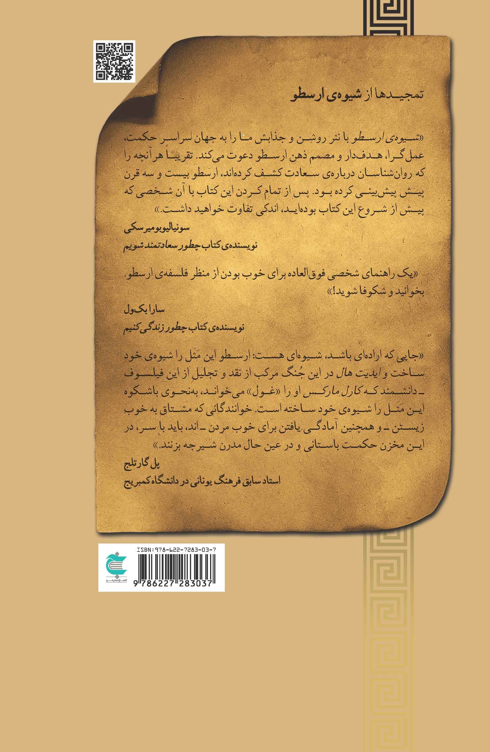 راه و روش ارسطویی (چطور حکمتی کهن میتواند زندگیمان را تغییر دهد)