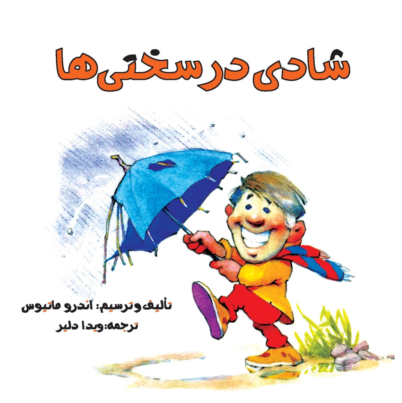 شادی در سختیها