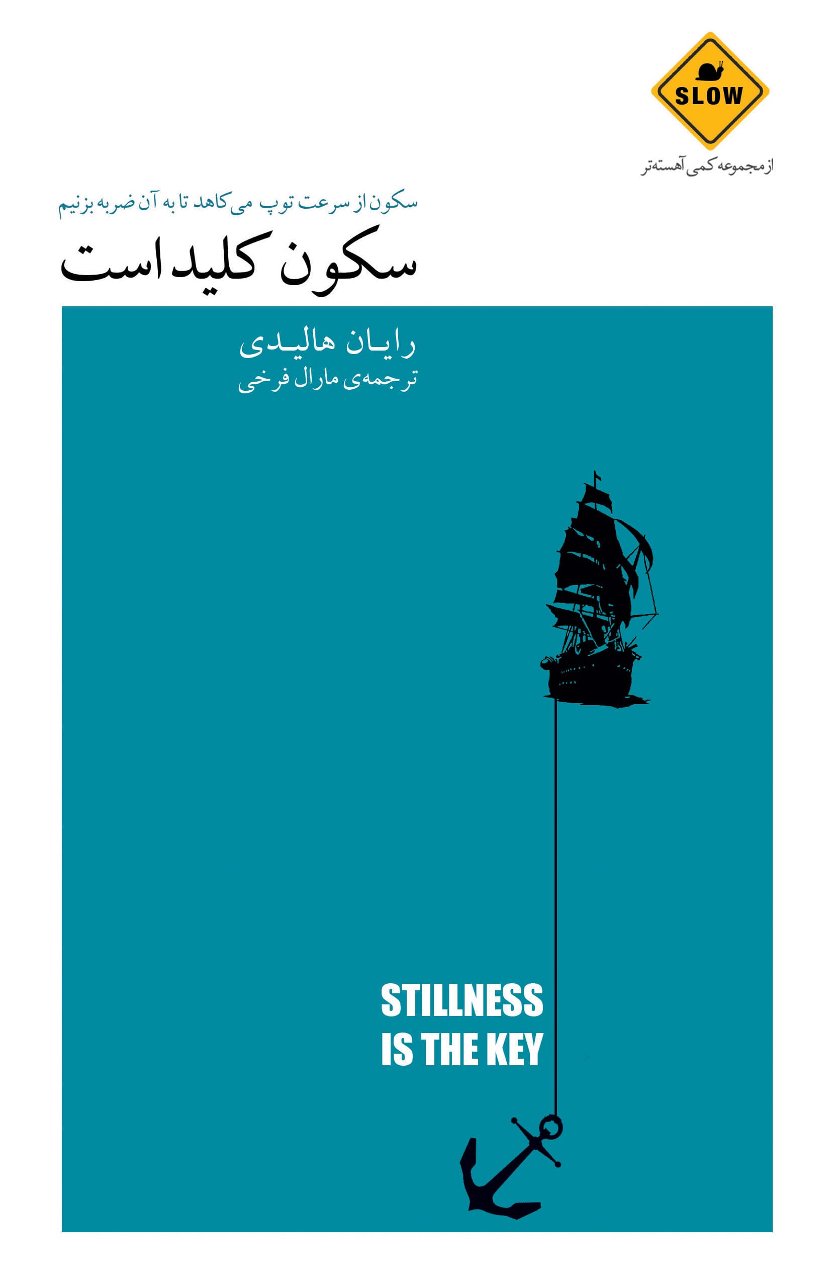 سکون کلید است (سکون از سرعت توپ میکاهد تا به آن ضربه بزنیم) مجموعه کمی آهستهتر