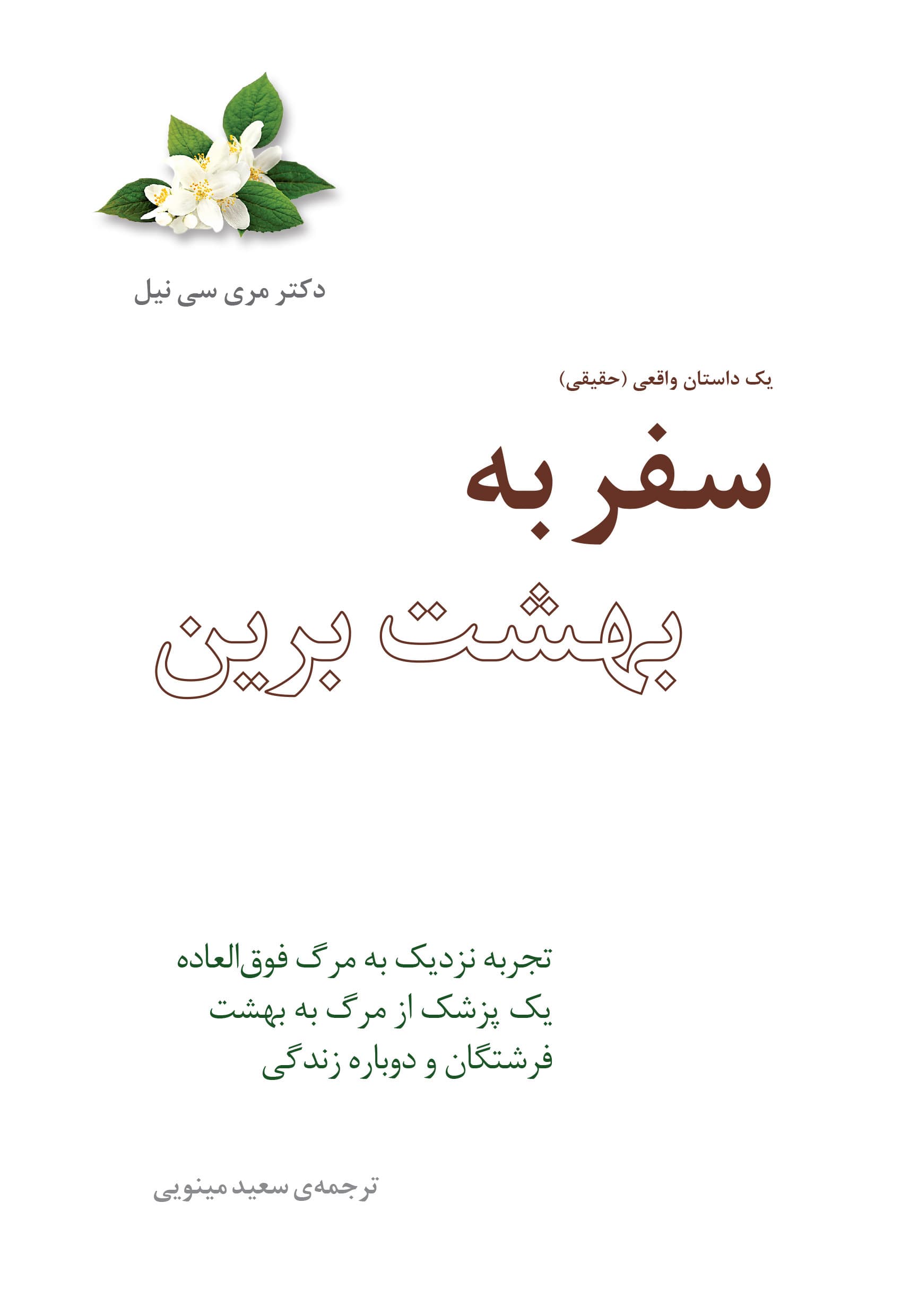 سفر به بهشت برین (تجربه نزدیک به مرگ فوقالعاده 1 پزشک از مرگ به بهشت فرشتگان و دوباره زندگی)
