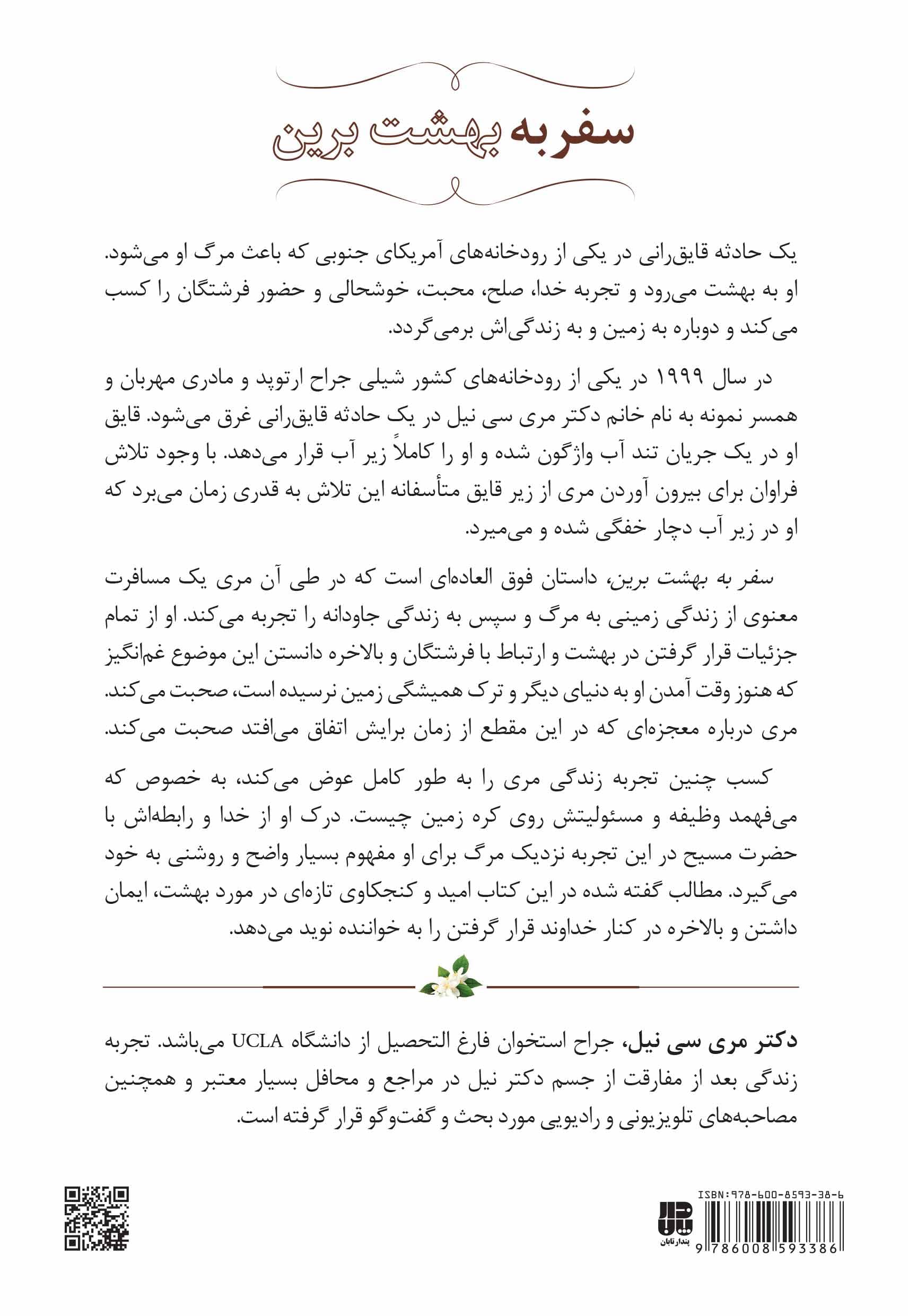 سفر به بهشت برین (تجربه نزدیک به مرگ فوقالعاده 1 پزشک از مرگ به بهشت فرشتگان و دوباره زندگی)