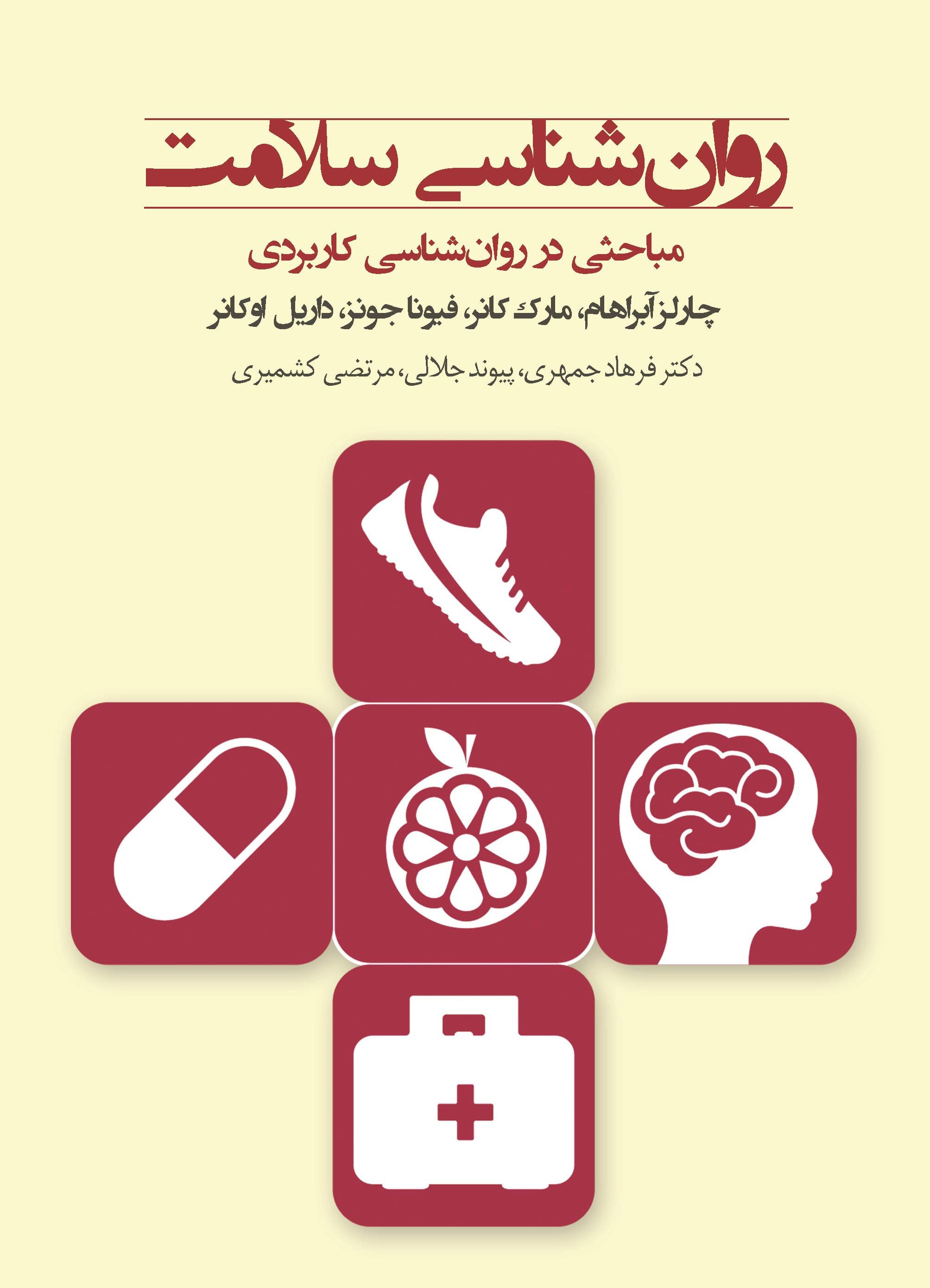 روانشناسی سلامت (مباحثی در روانشناسی کاربردی)